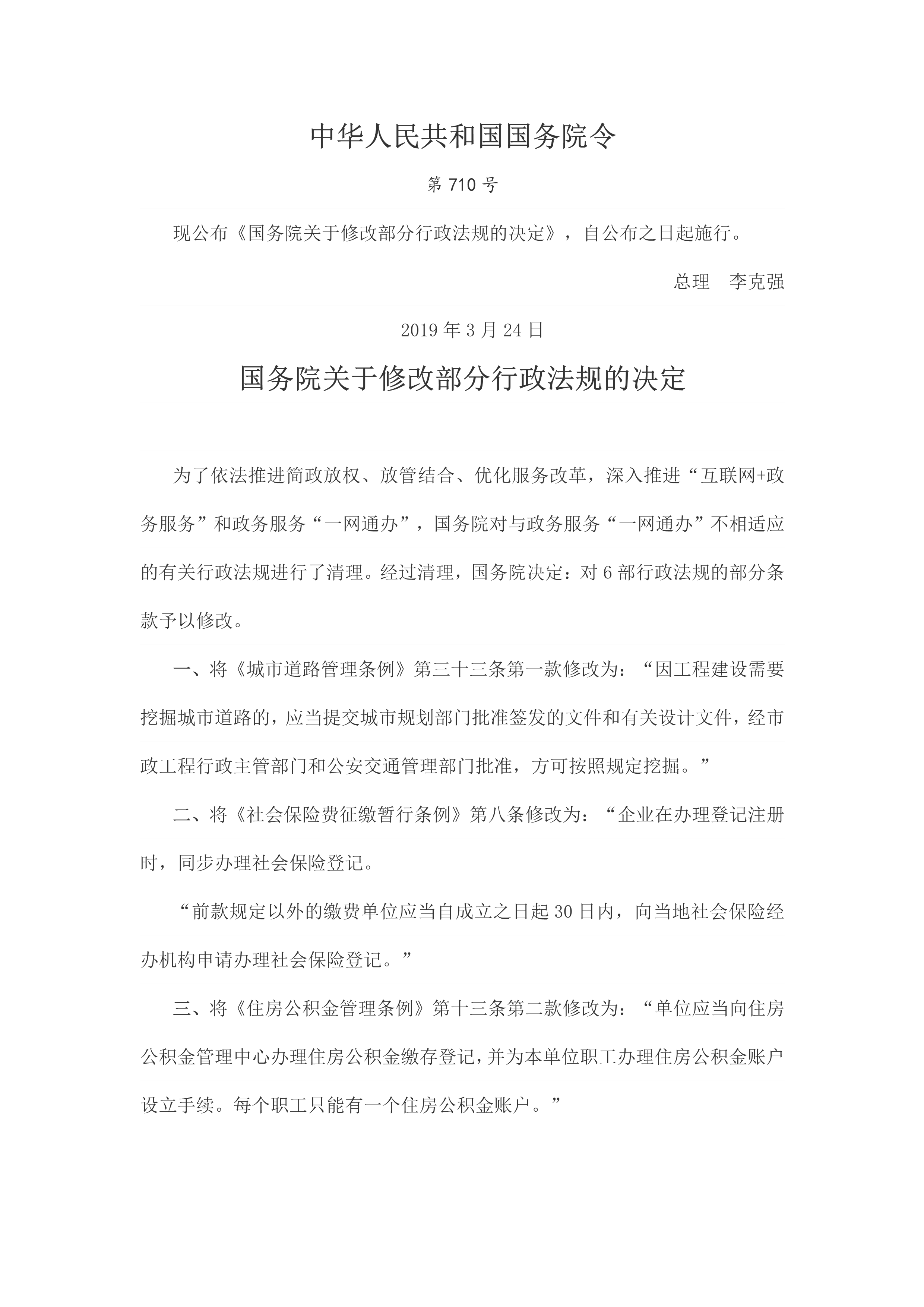 公积金管理条例最新修订(中华人民共和国国务院令第710号)_1.png