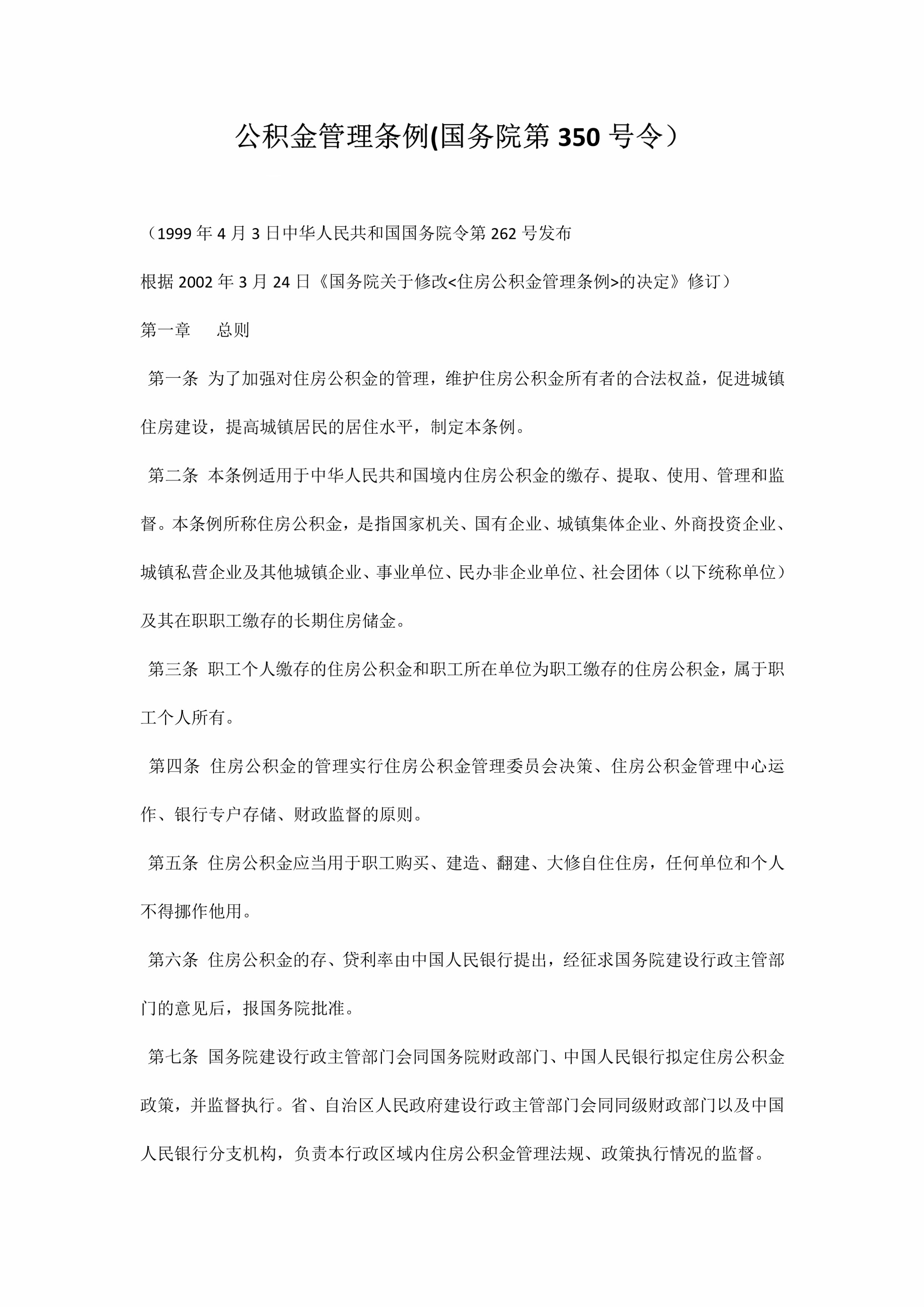 公积金管理条例(国务院第350号令）_1_meitu_1.jpg