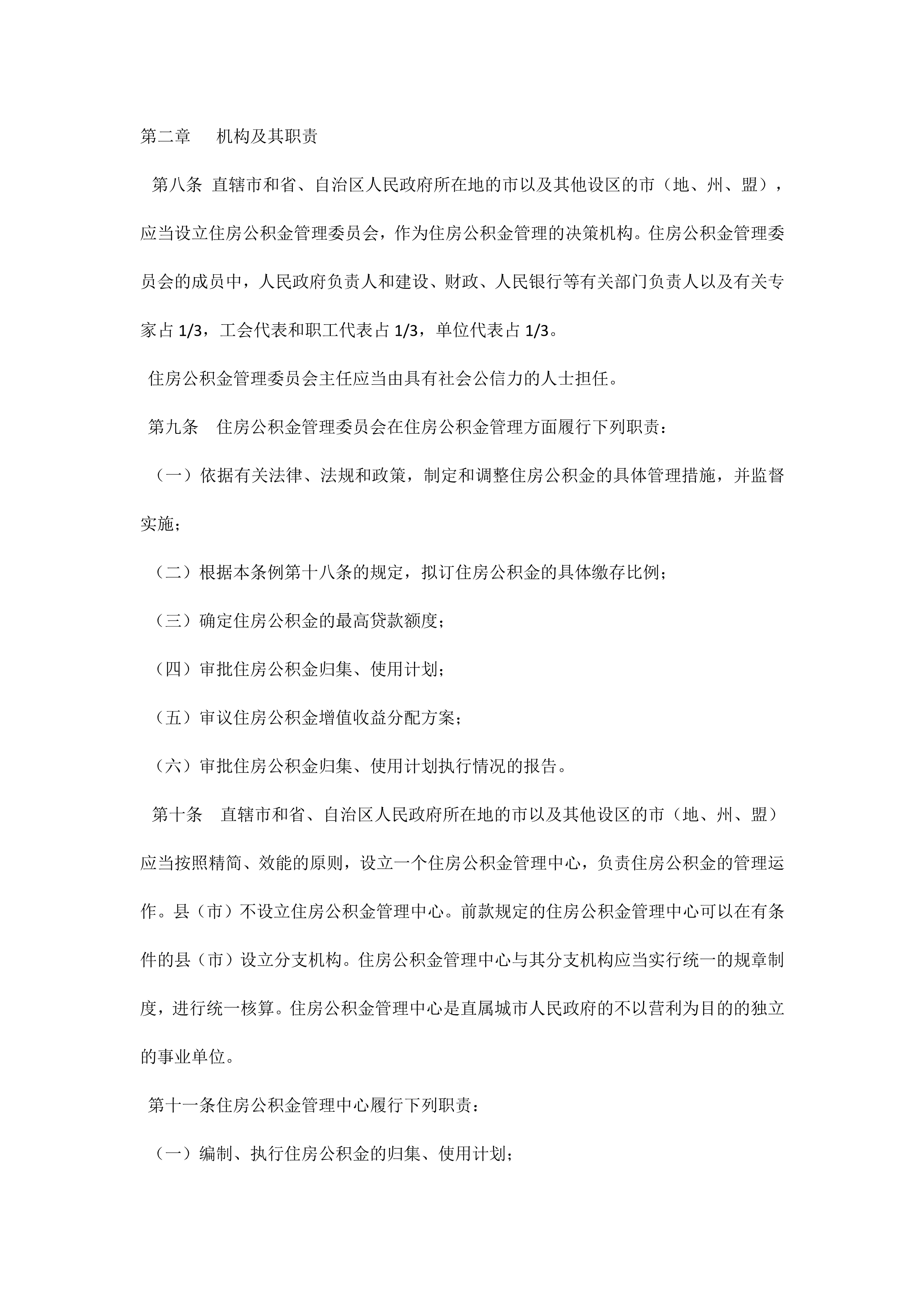 公积金管理条例(国务院第350号令）_2.png