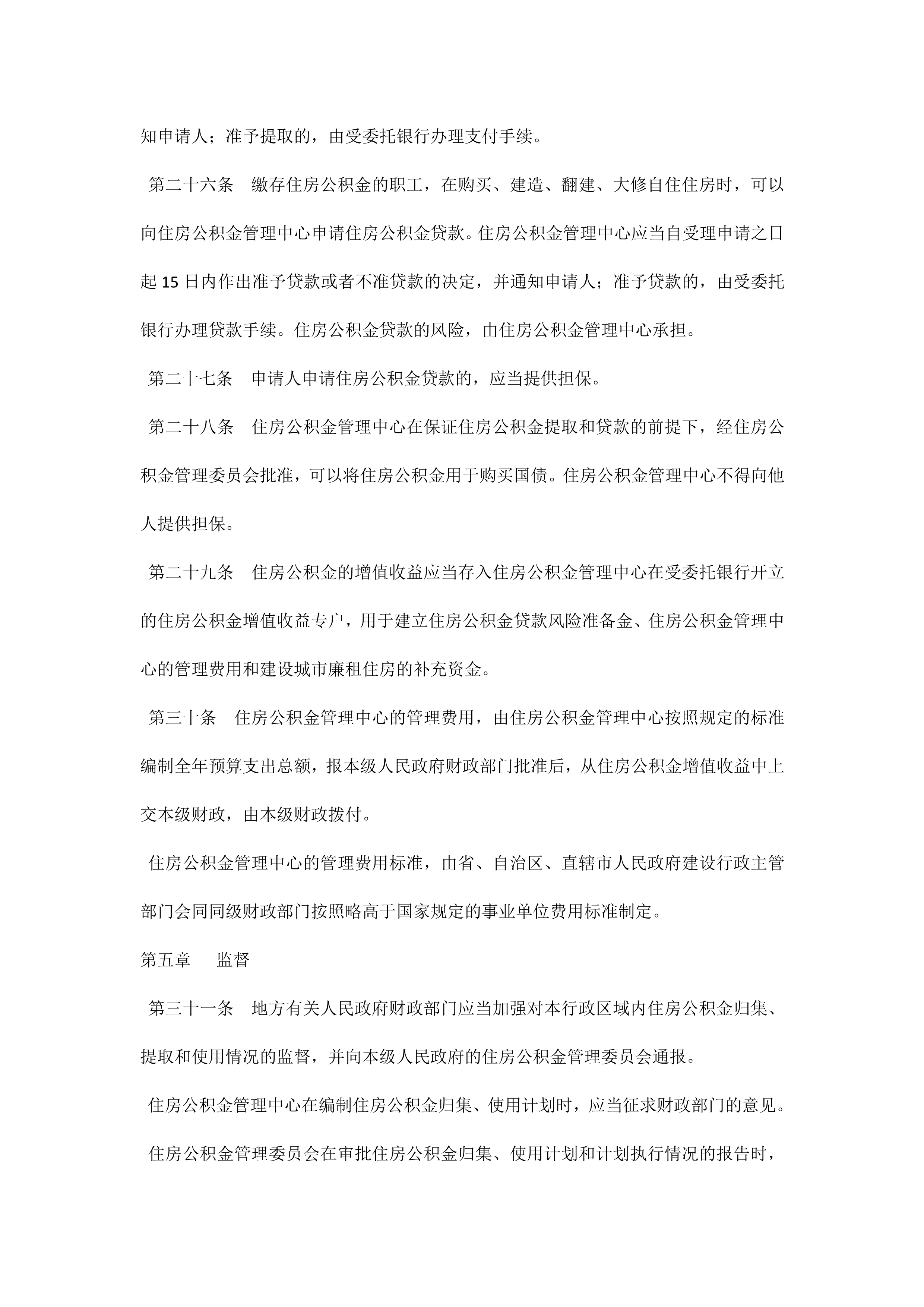 公积金管理条例(国务院第350号令）_6.png