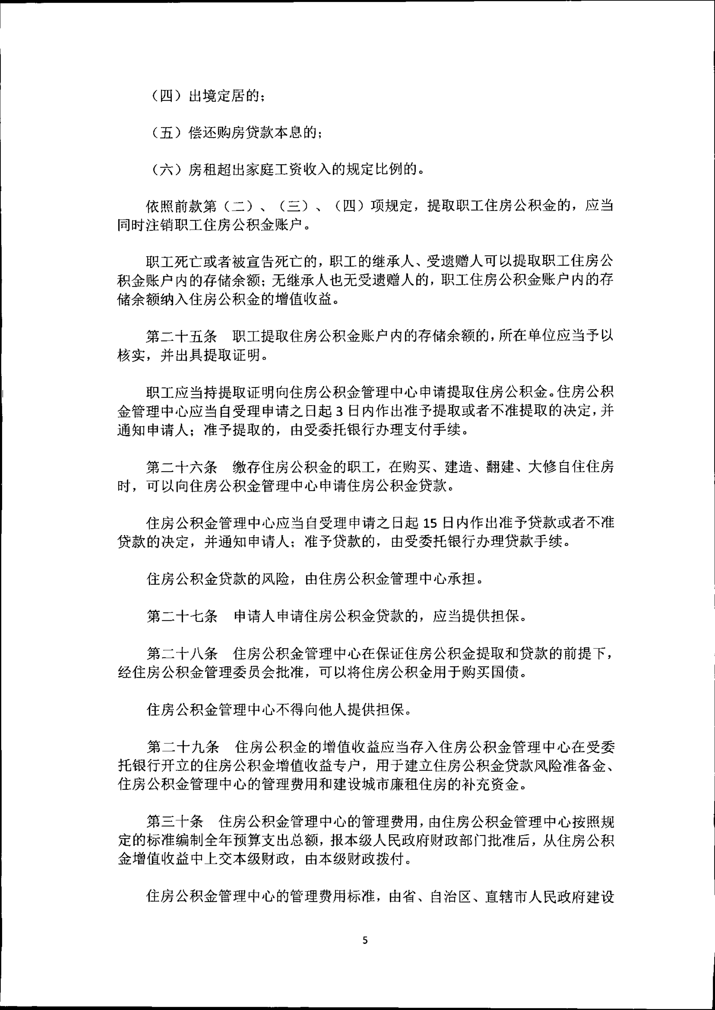 住房公积金管理条例_5.png