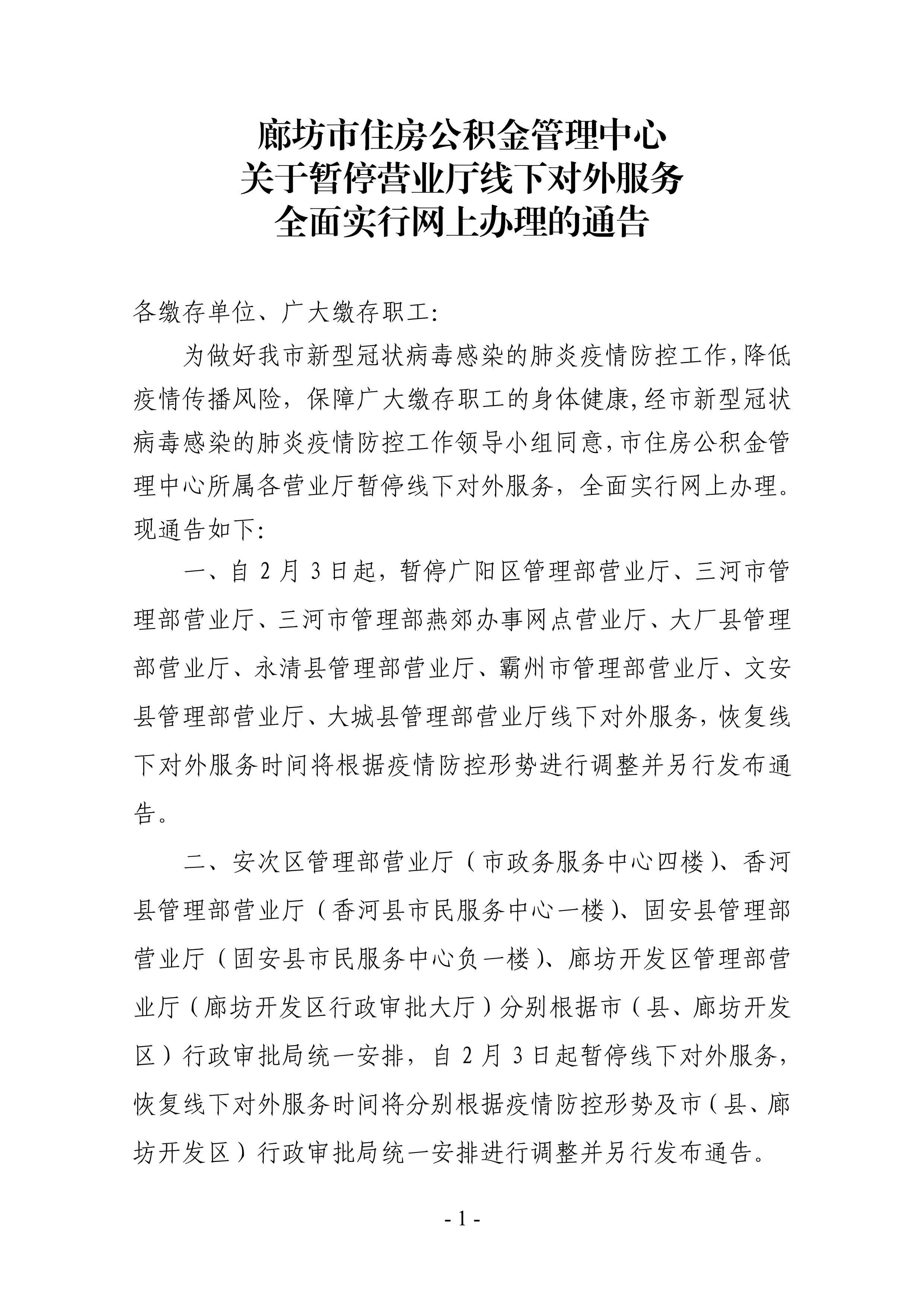 廊坊公积金暂停线下服务通告（定稿）_1.jpg