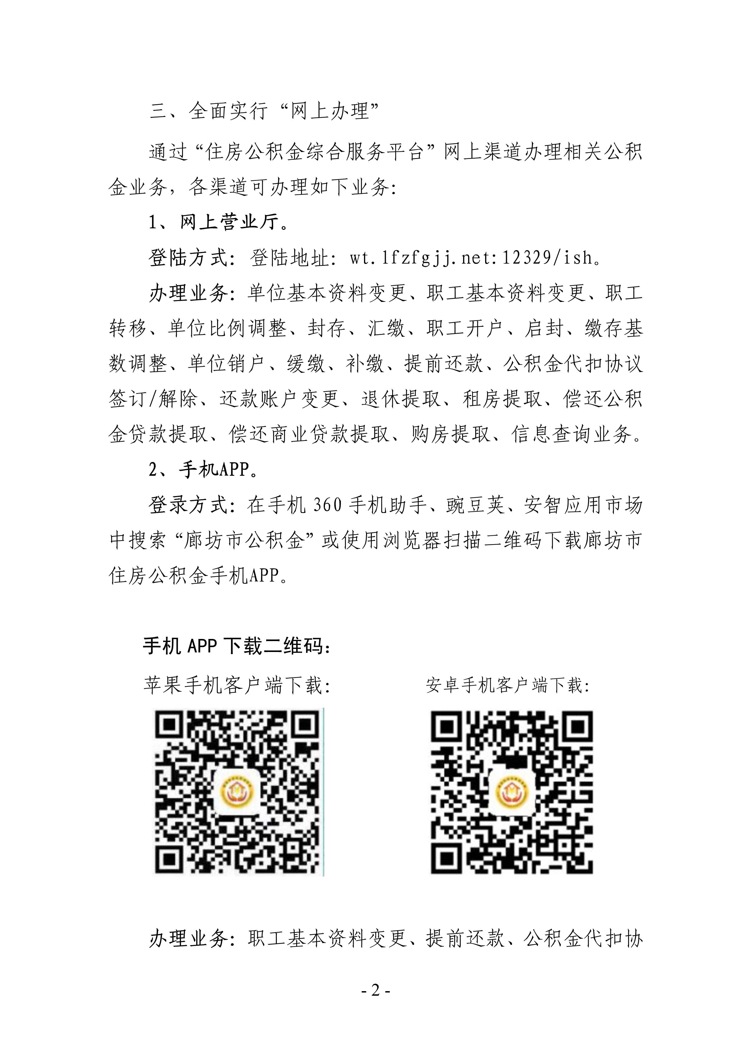 廊坊公积金暂停线下服务通告（定稿）_2.jpg
