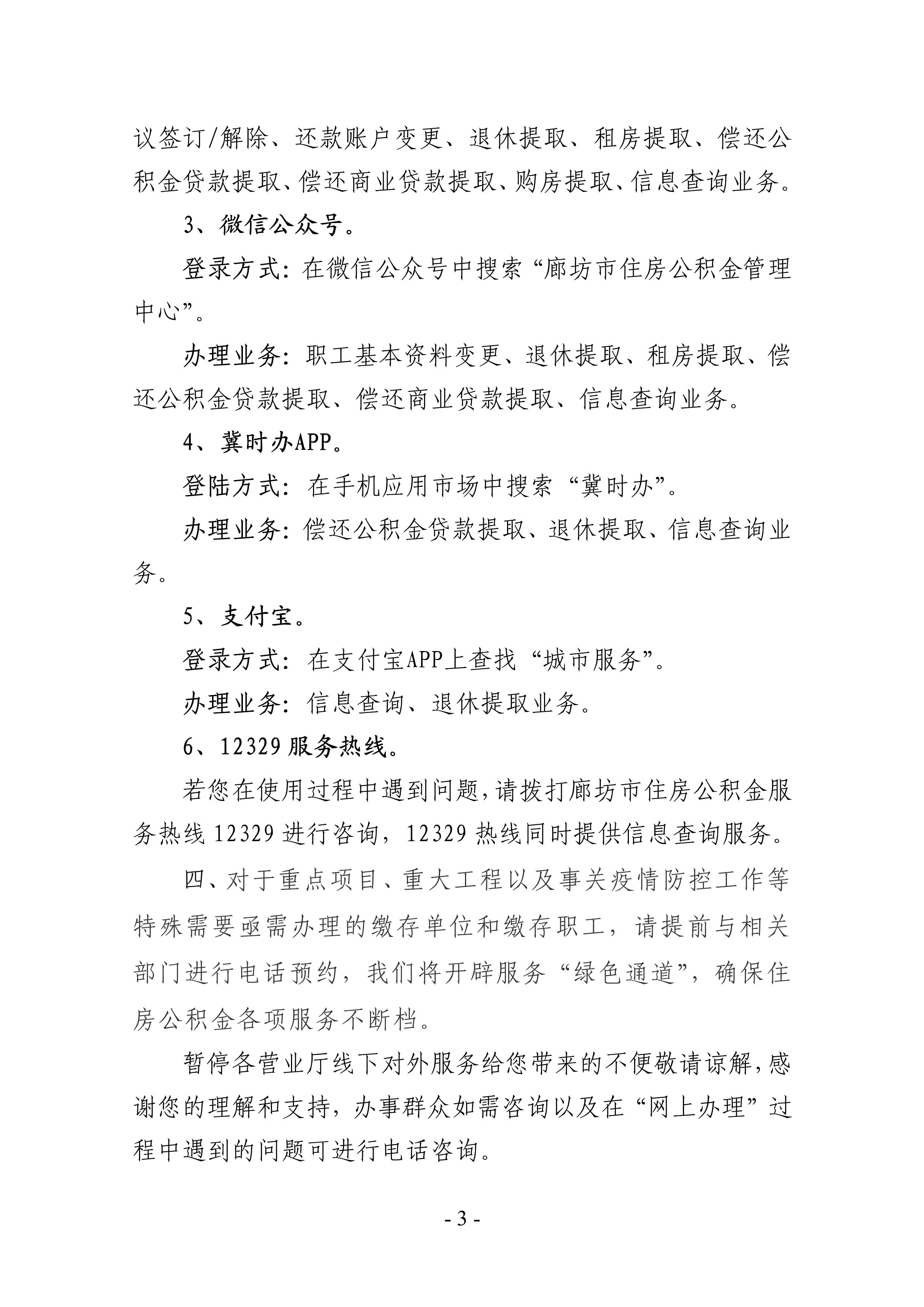 廊坊公积金暂停线下服务通告（定稿）_3.jpg