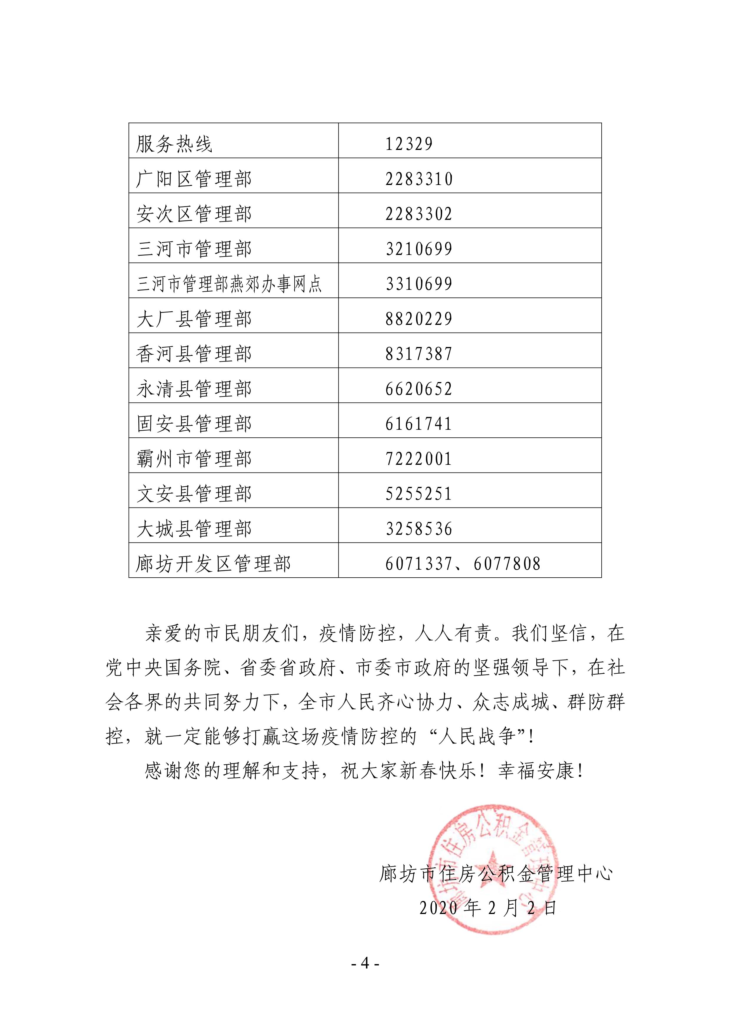 廊坊公积金暂停线下服务通告（定稿）_4.jpg