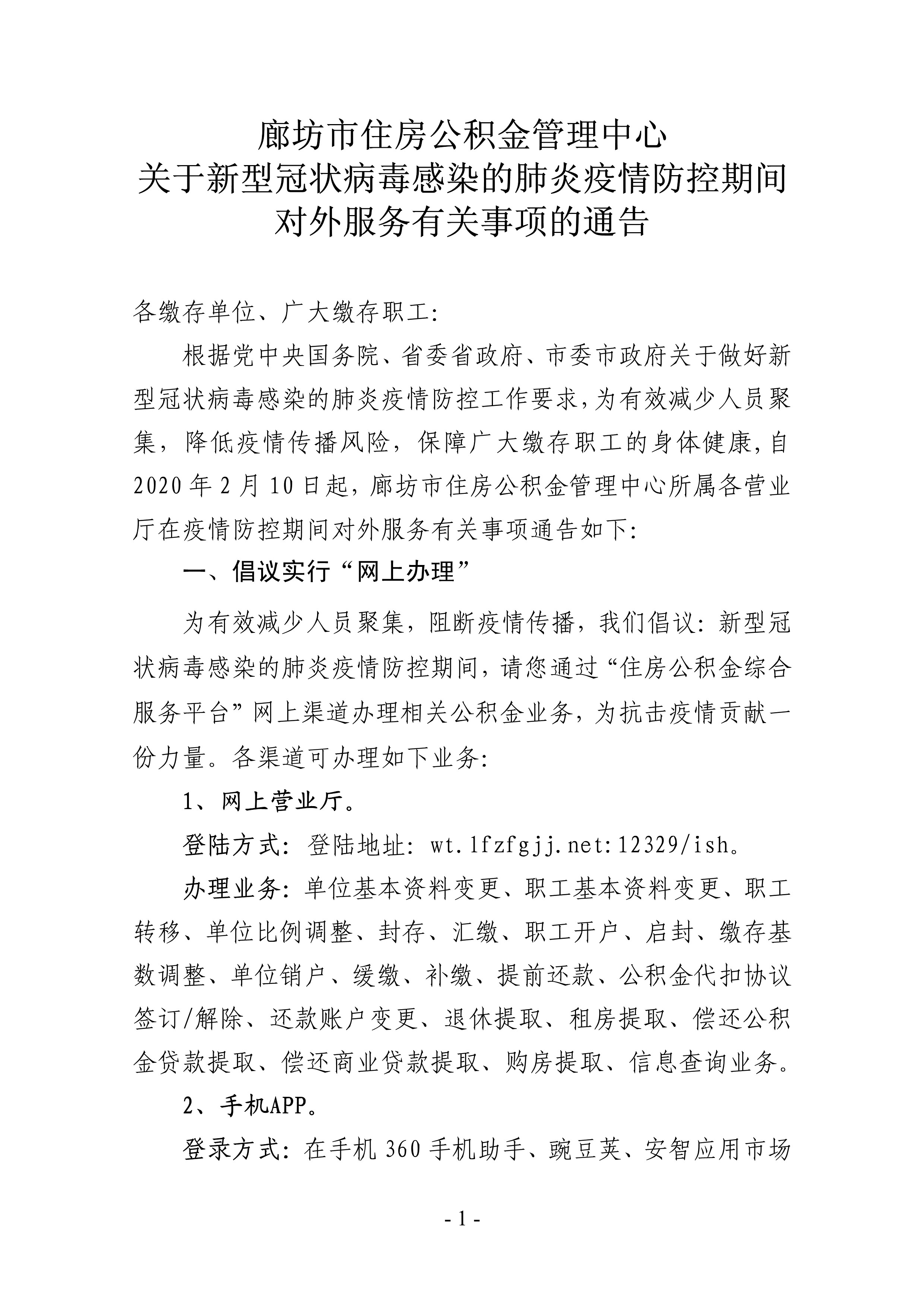 廊坊市住房公积金管理中心关于新型冠状病毒感染的肺炎疫情防控期间对外服务有关事项的通告_1.jpg