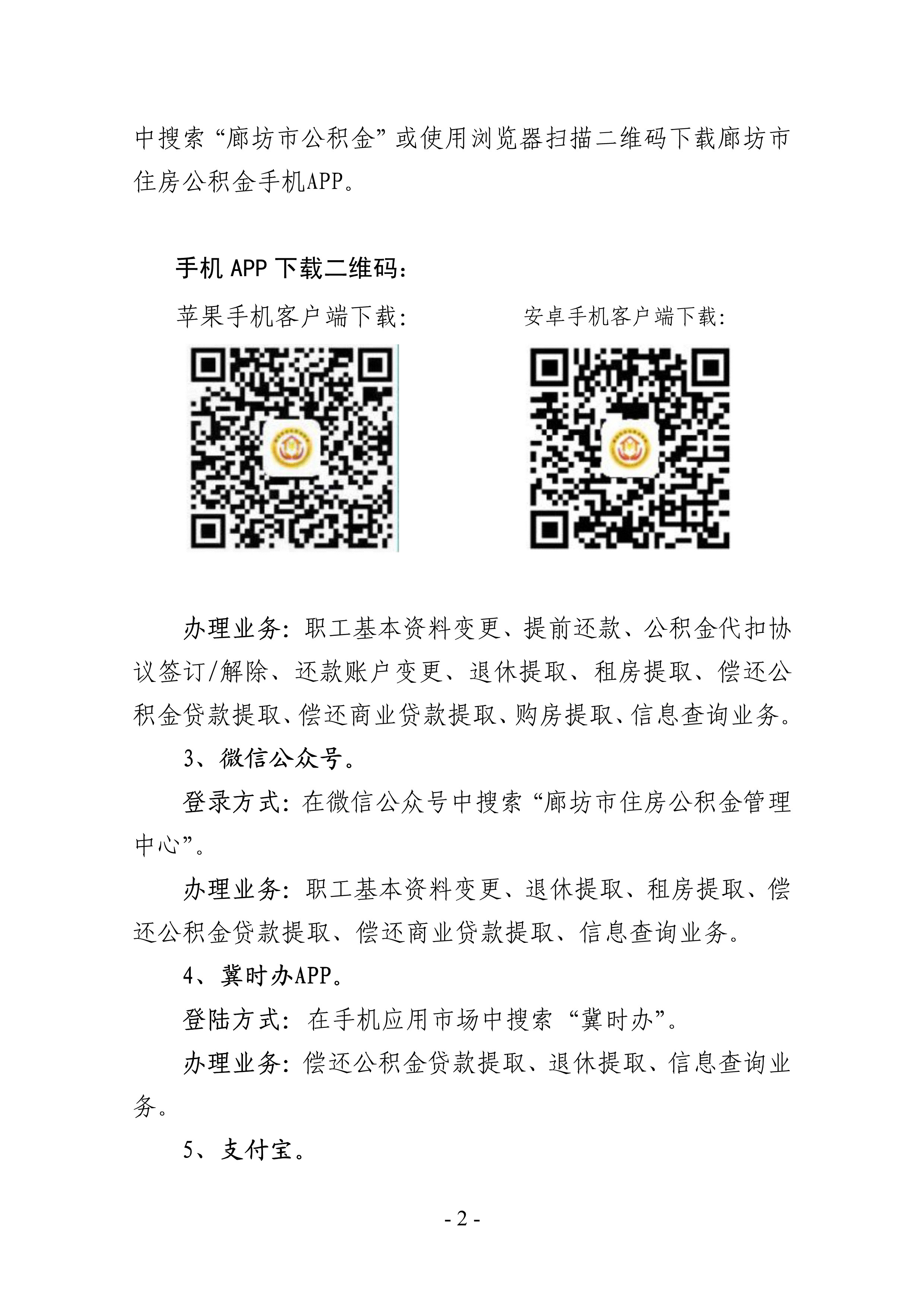 廊坊市住房公积金管理中心关于新型冠状病毒感染的肺炎疫情防控期间对外服务有关事项的通告_2.jpg