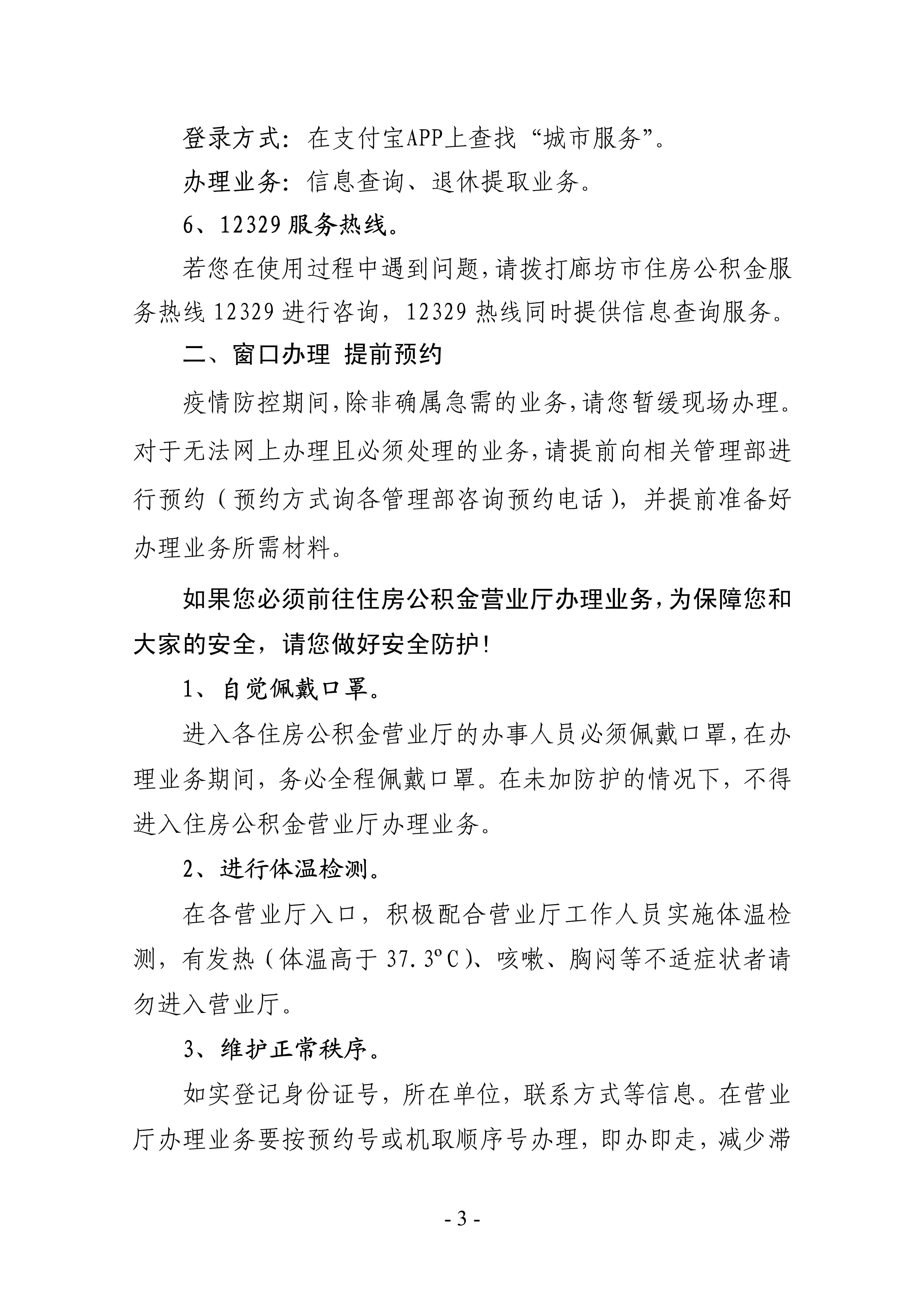 廊坊市住房公积金管理中心关于新型冠状病毒感染的肺炎疫情防控期间对外服务有关事项的通告_3.jpg
