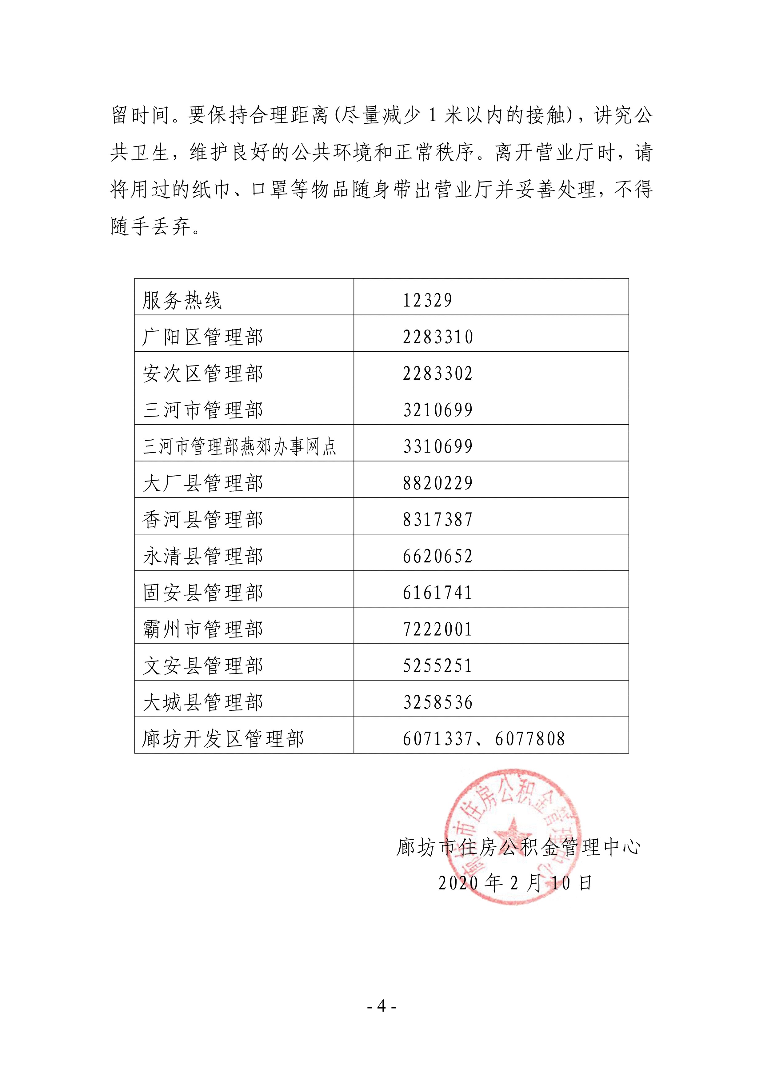 廊坊市住房公积金管理中心关于新型冠状病毒感染的肺炎疫情防控期间对外服务有关事项的通告_4.jpg