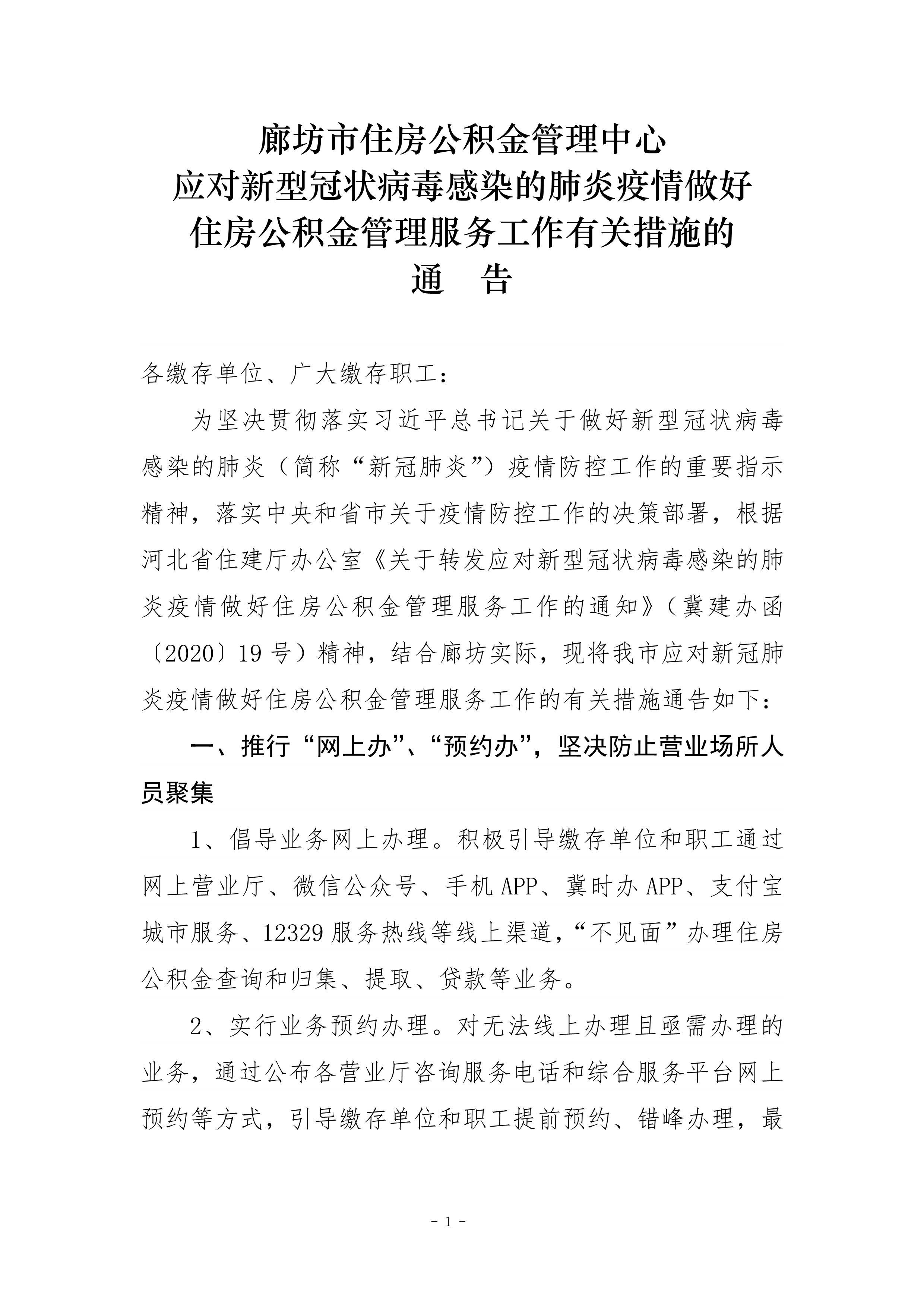 廊坊市住房公积金管理中心应对新型冠状病毒感染的肺炎疫情做好住房公积金管理服务工作有关措施的通告(1)_1.jpg