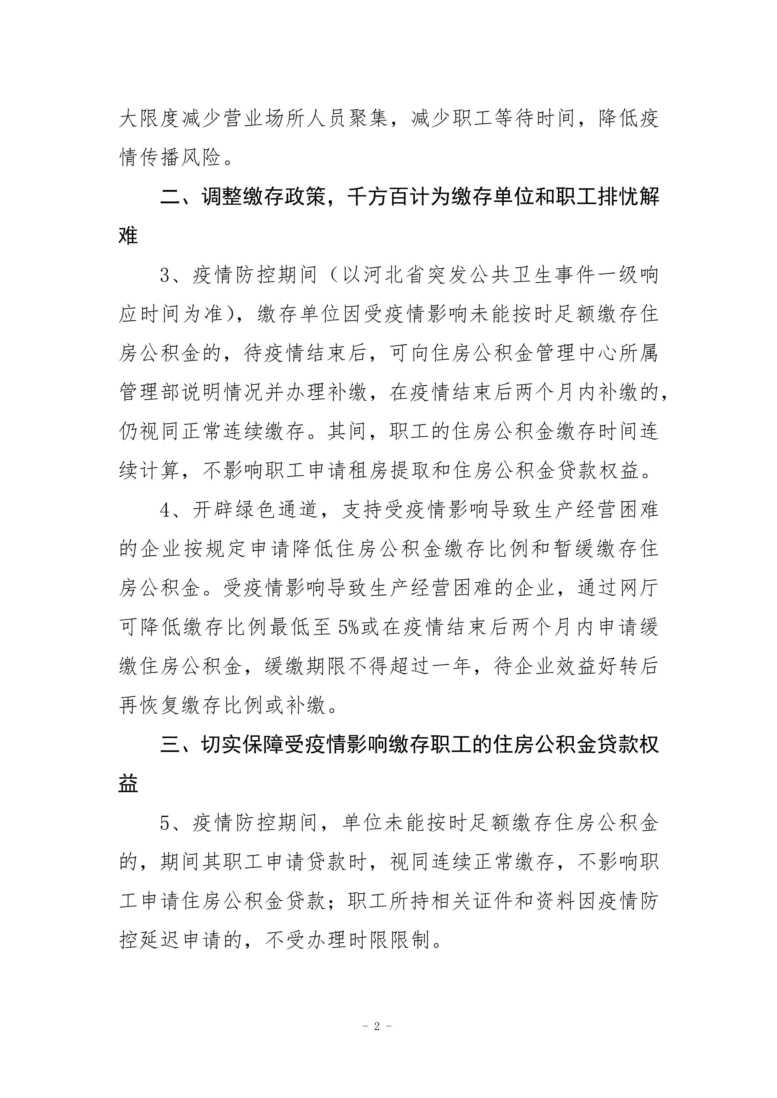 廊坊市住房公积金管理中心应对新型冠状病毒感染的肺炎疫情做好住房公积金管理服务工作有关措施的通告(1)_2.jpg