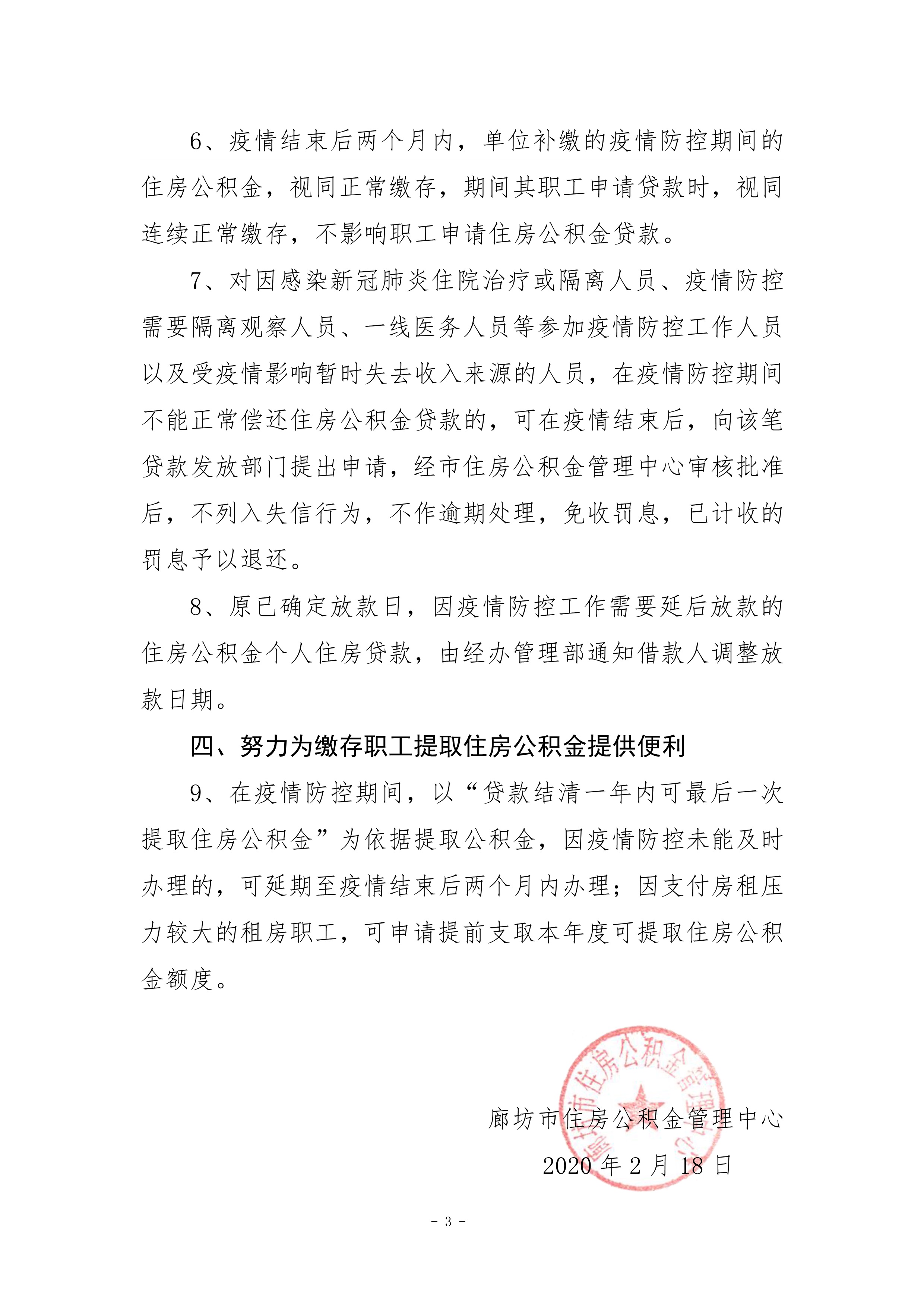 廊坊市住房公积金管理中心应对新型冠状病毒感染的肺炎疫情做好住房公积金管理服务工作有关措施的通告(1)_3.jpg