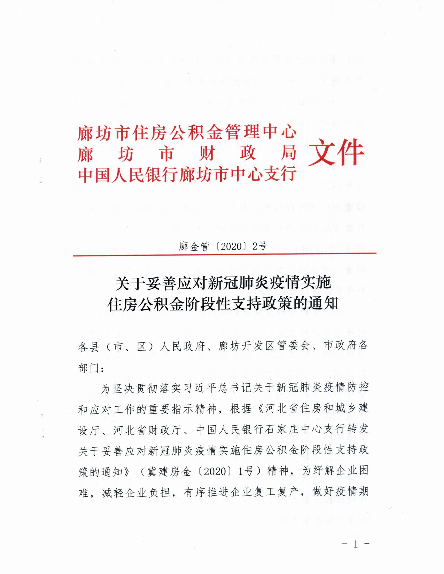 关于妥善应对新冠肺炎疫情实施住房公积金阶段性支持政策的通知_1.jpg