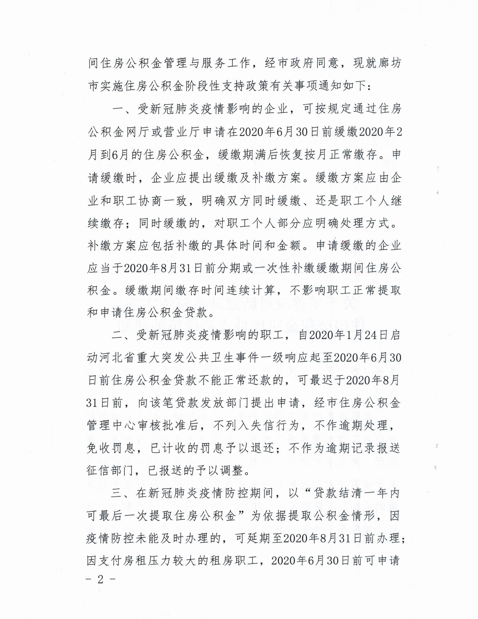 关于妥善应对新冠肺炎疫情实施住房公积金阶段性支持政策的通知_2.jpg