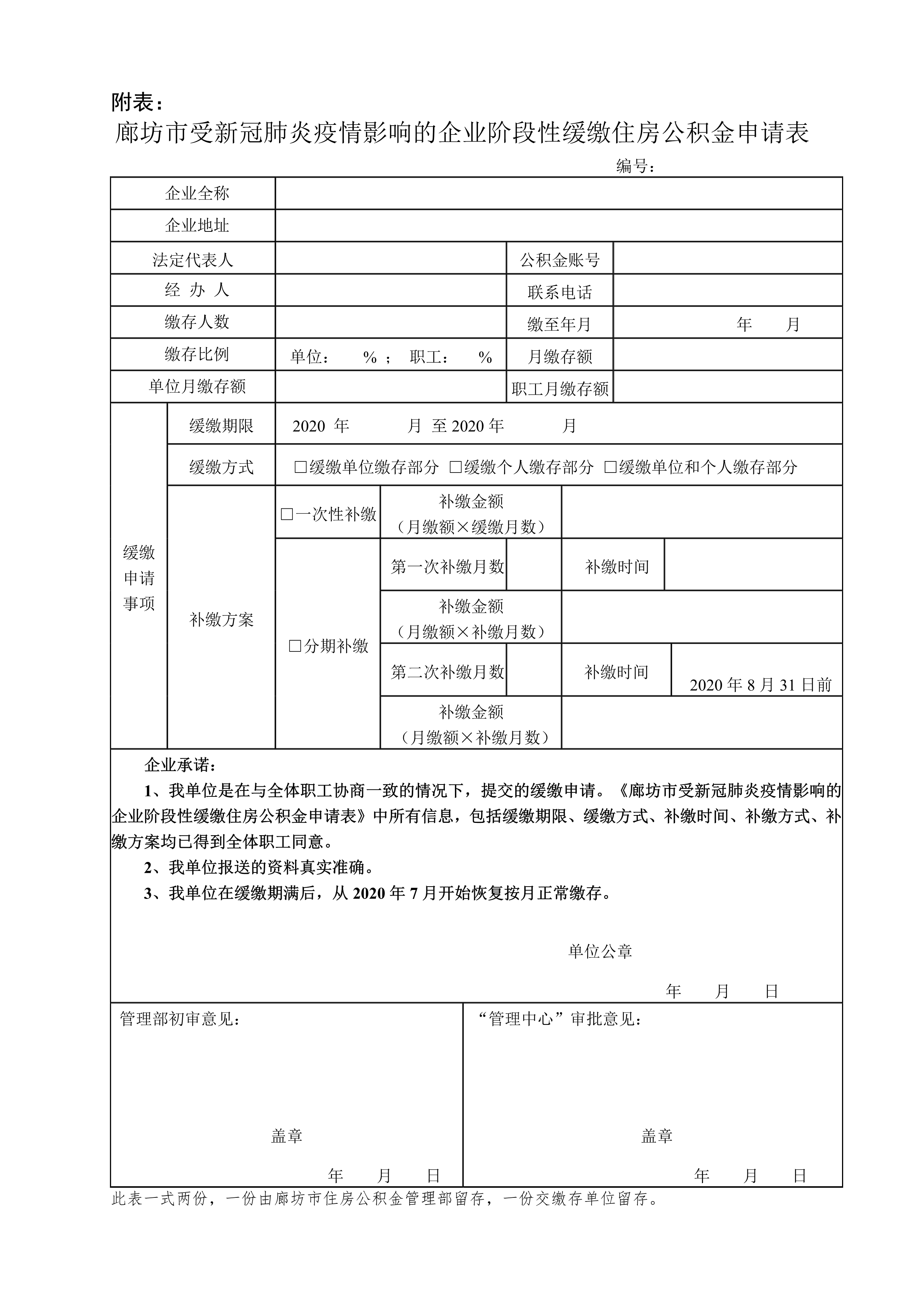 廊坊市受新冠肺炎疫情影响的企业阶段性缓缴住房公积金申请表_1.png