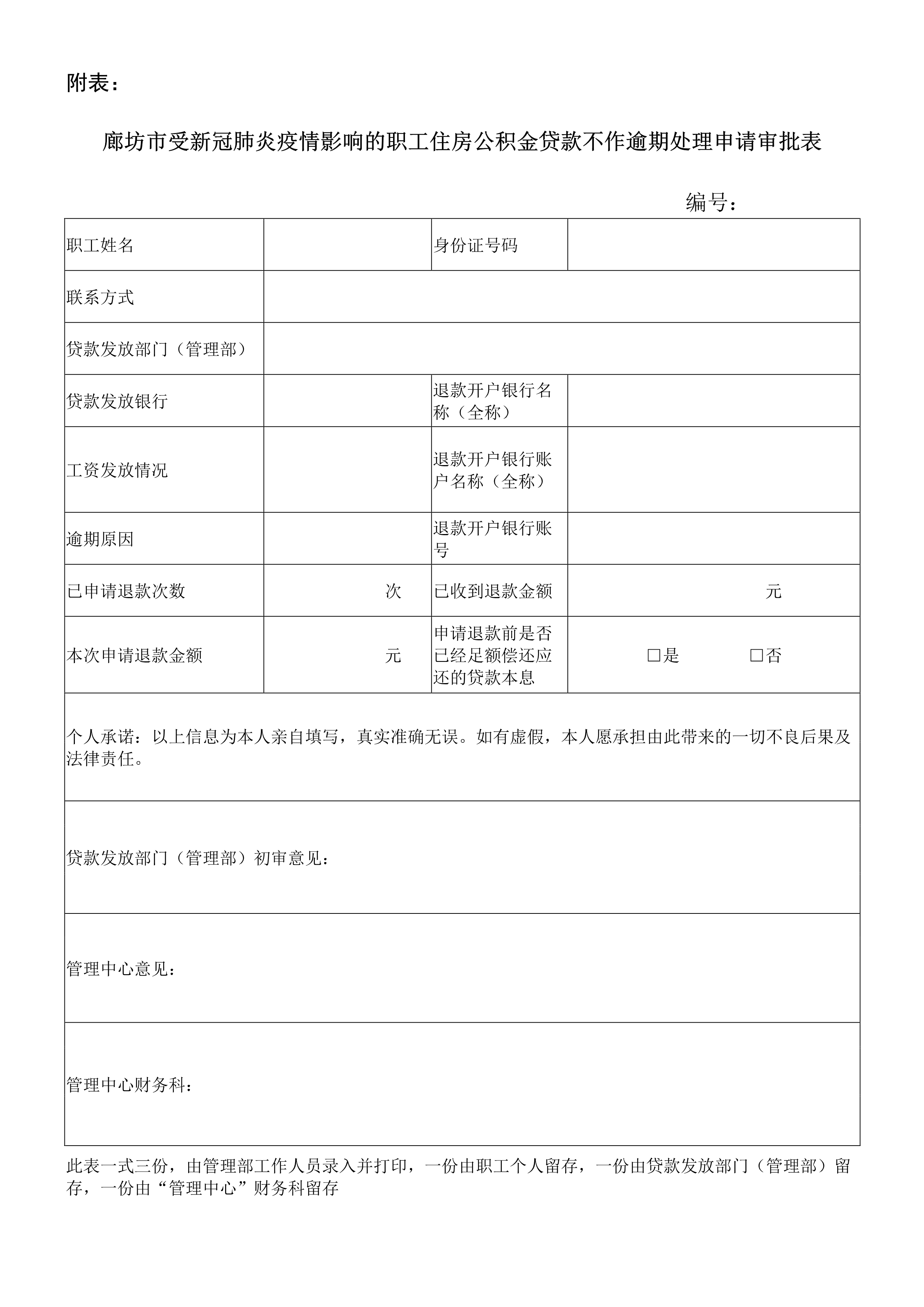 廊坊市受新冠肺炎疫情影响的职工住房公积金贷款不作逾期处理申请审批表_1.png