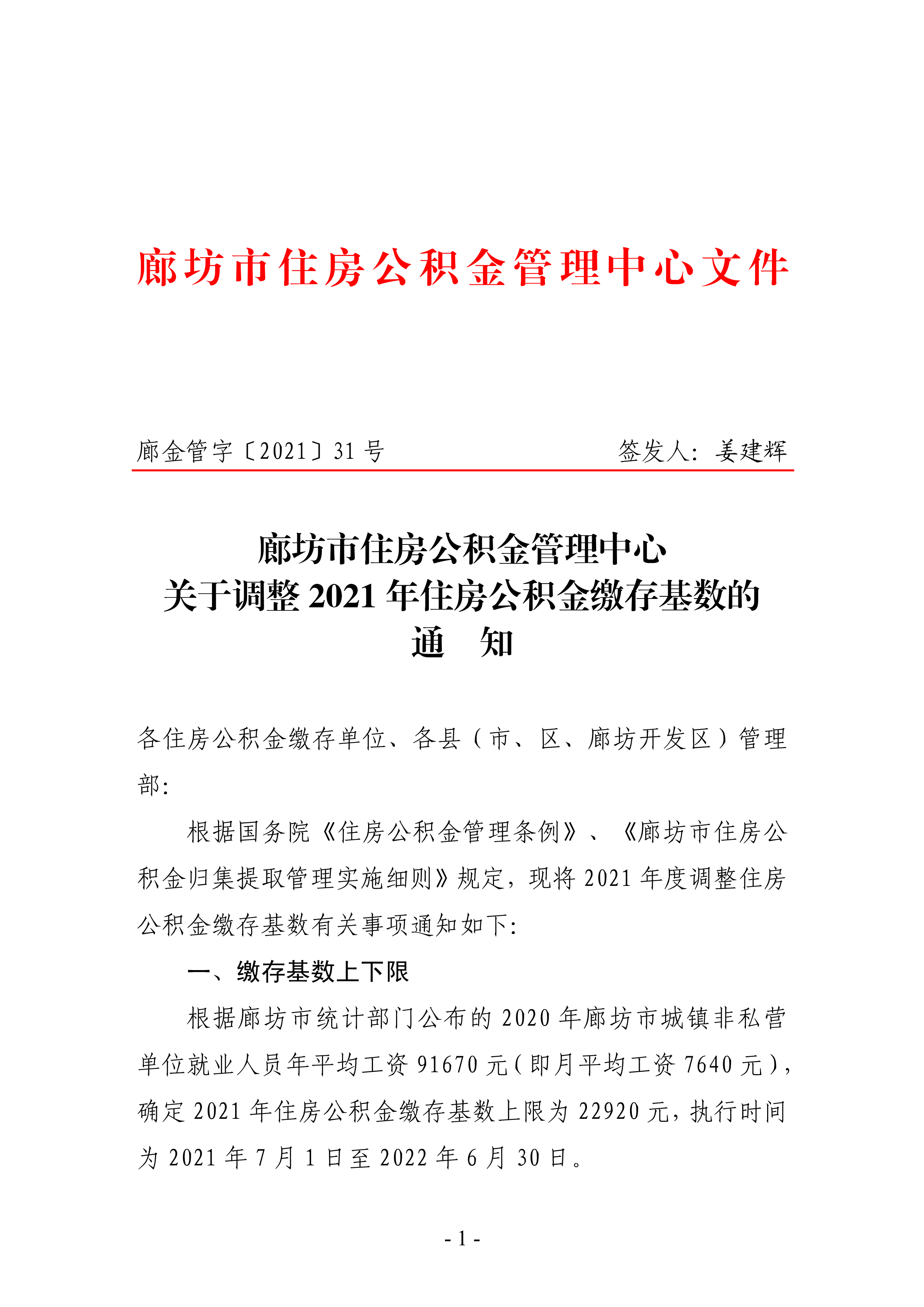 小字头31号关于调整2021年住房公积金缴存基数的通知_1.png