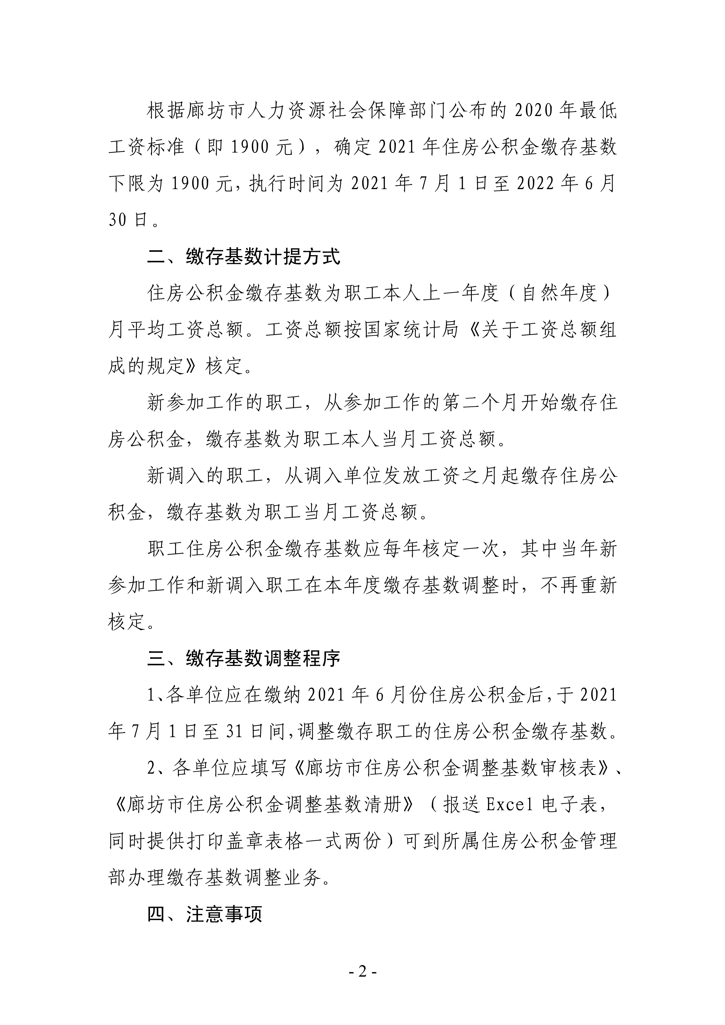 小字头31号关于调整2021年住房公积金缴存基数的通知_2.png