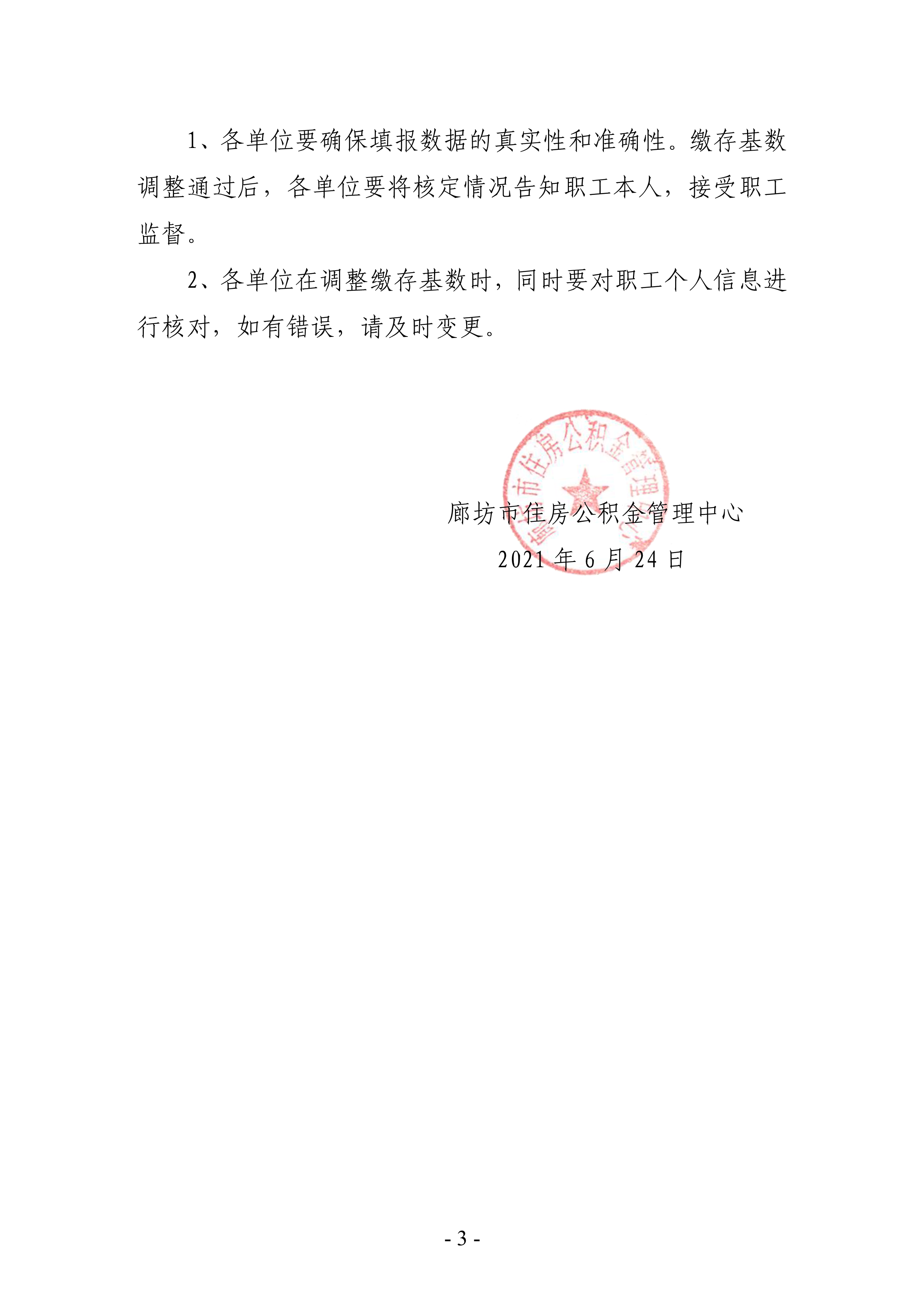 小字头31号关于调整2021年住房公积金缴存基数的通知_3.png
