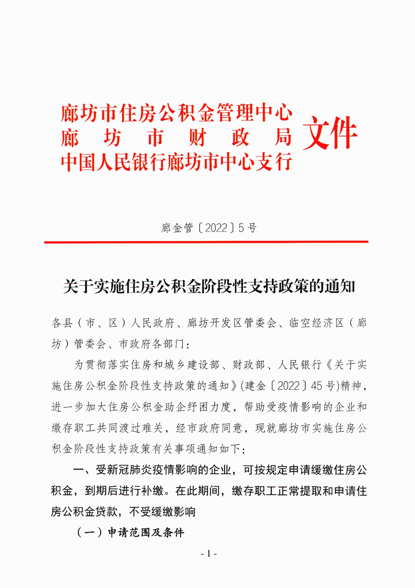 关于实施住房公积金阶段性支持政策的通知（定稿）_1.jpg