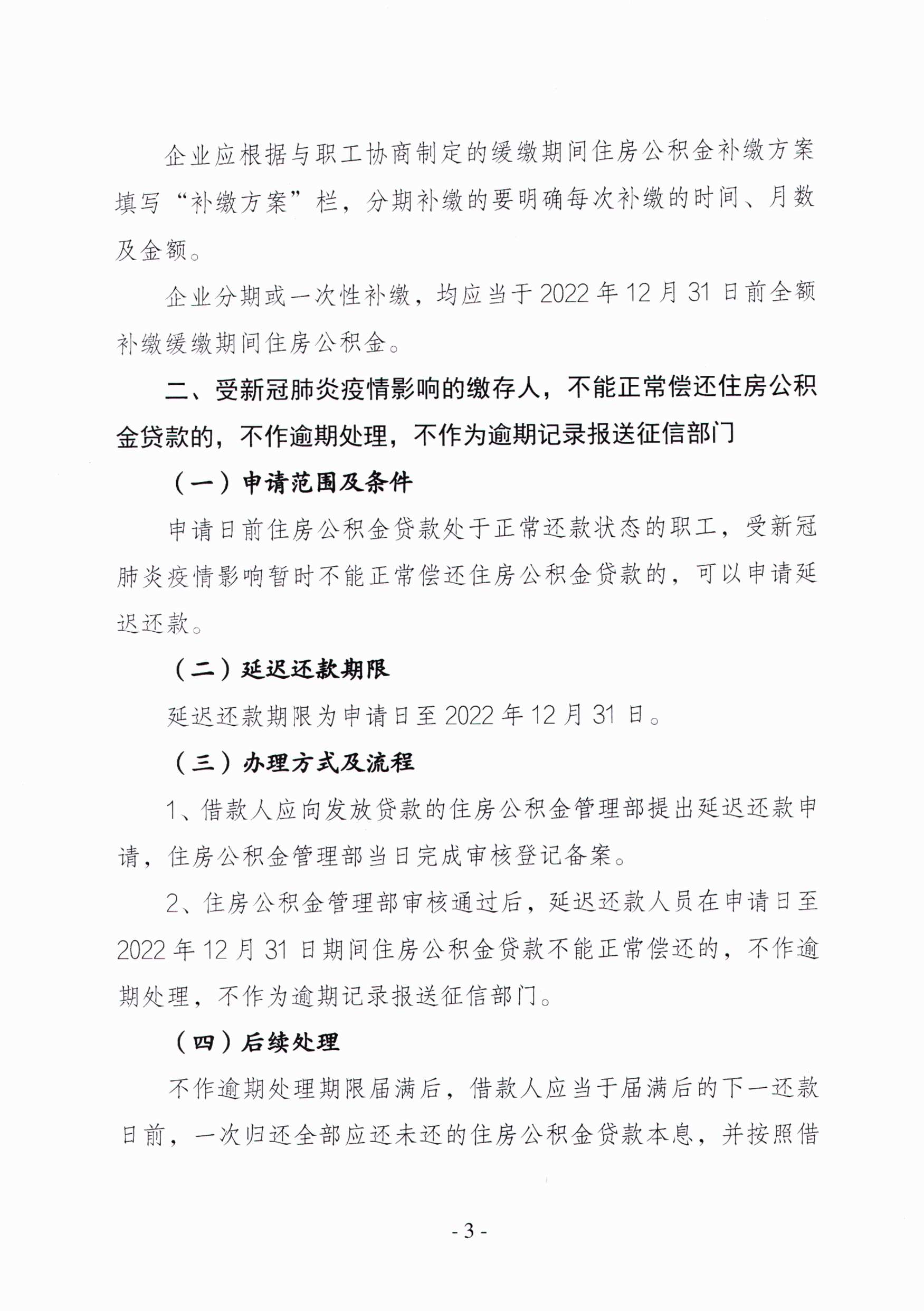 关于实施住房公积金阶段性支持政策的通知（定稿）_3.jpg