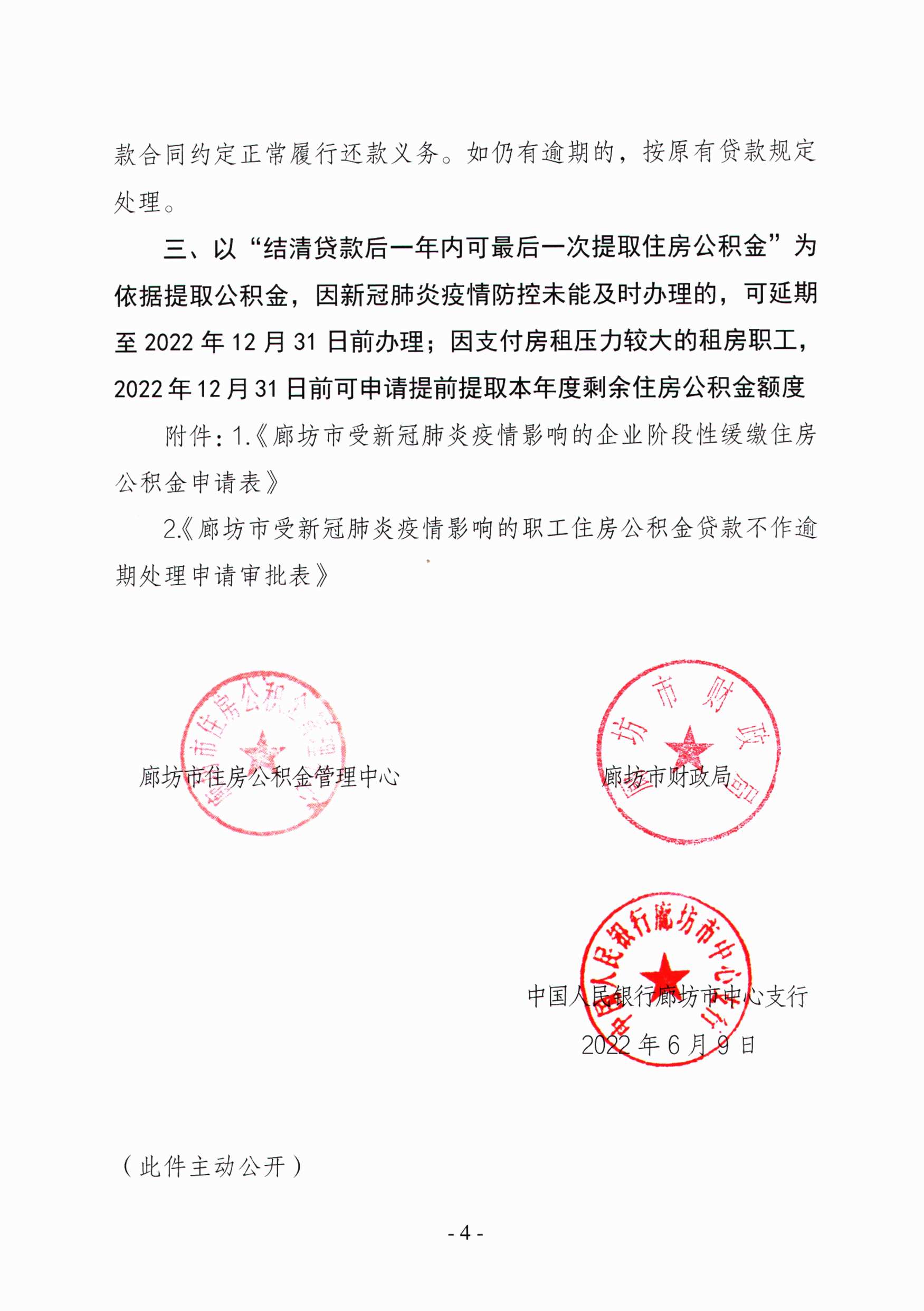 关于实施住房公积金阶段性支持政策的通知（定稿）_4.jpg