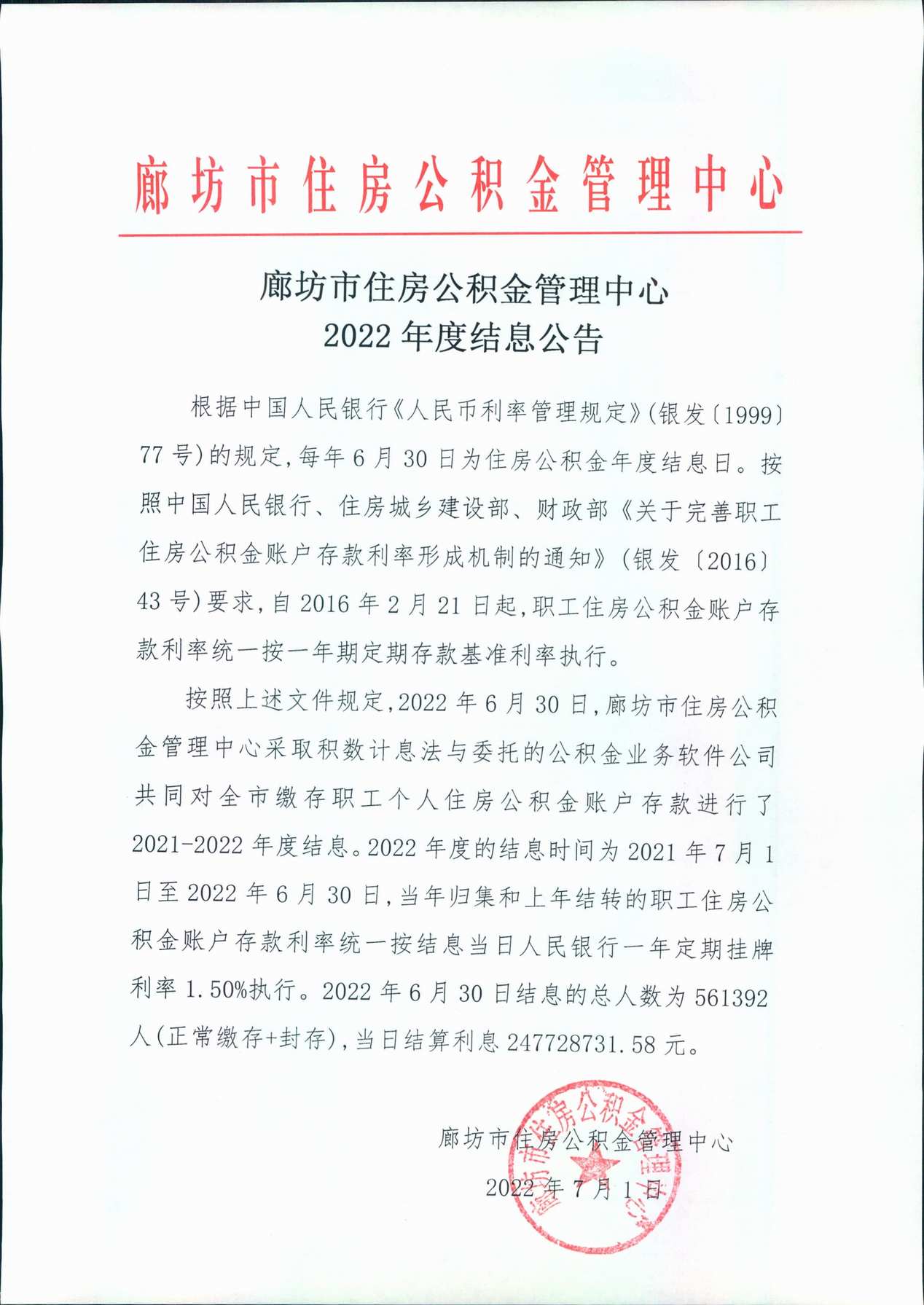 廊坊市住房公积金管理中心2022年度结息公告_1.jpg