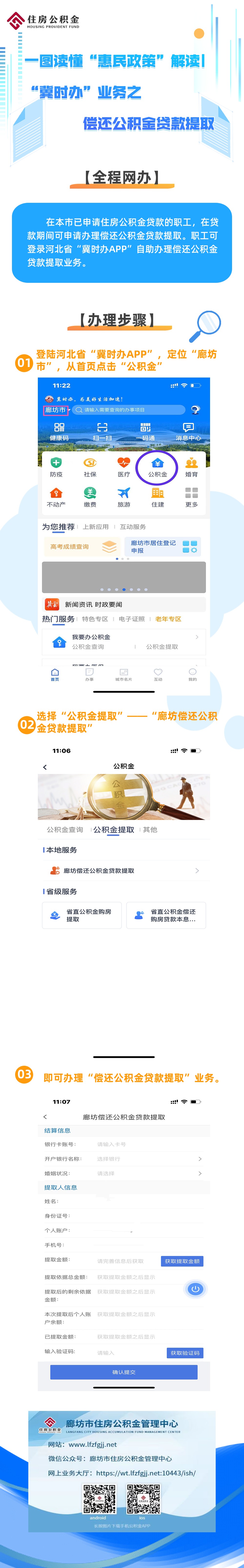 一图读懂“惠民政策”解读_“冀时办”业务之偿还公积金贷款提取.jpg