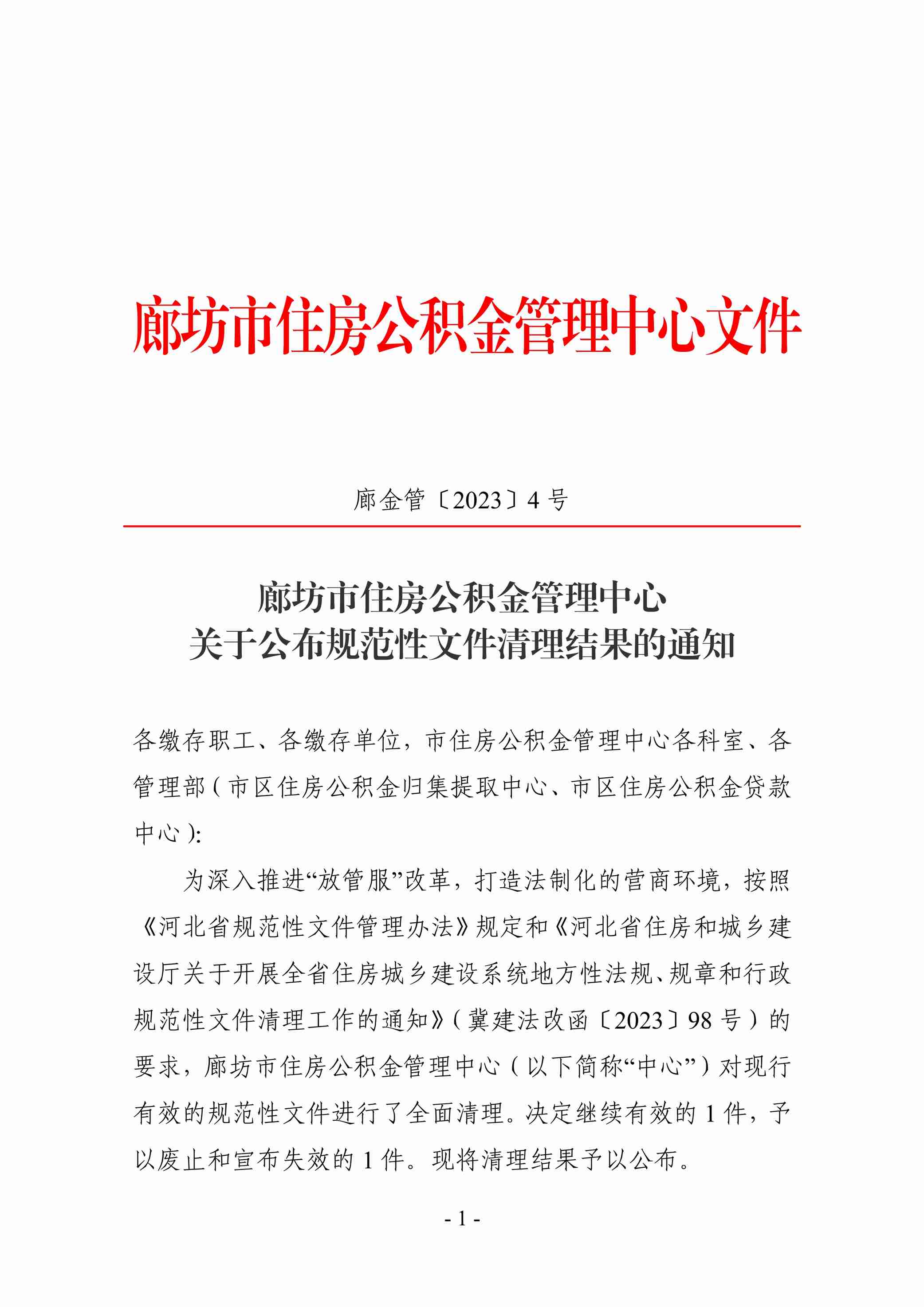 大字头4号关于公布规范性文件清理结果的通知_1.jpg