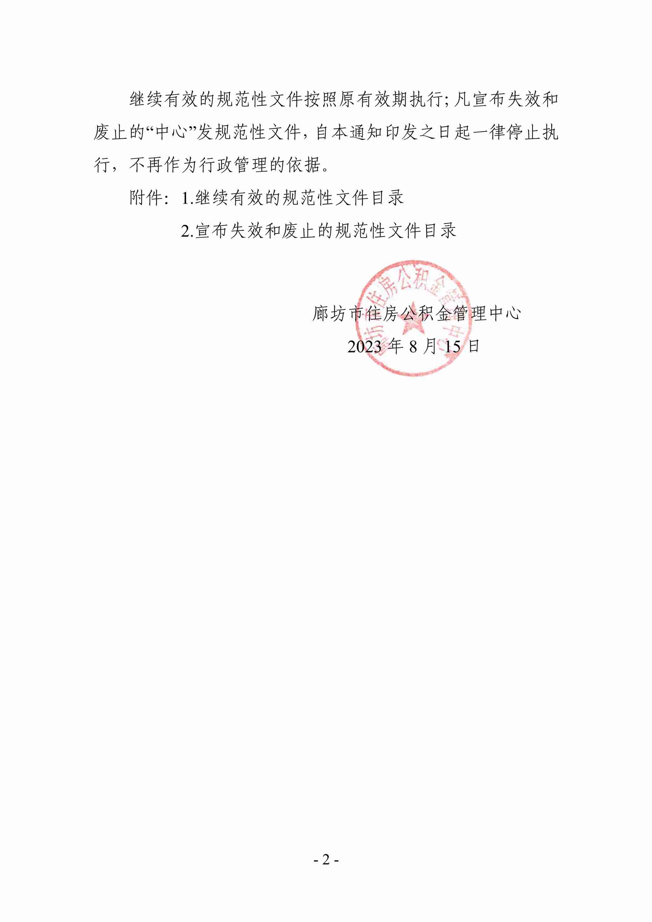 大字头4号关于公布规范性文件清理结果的通知_2.jpg