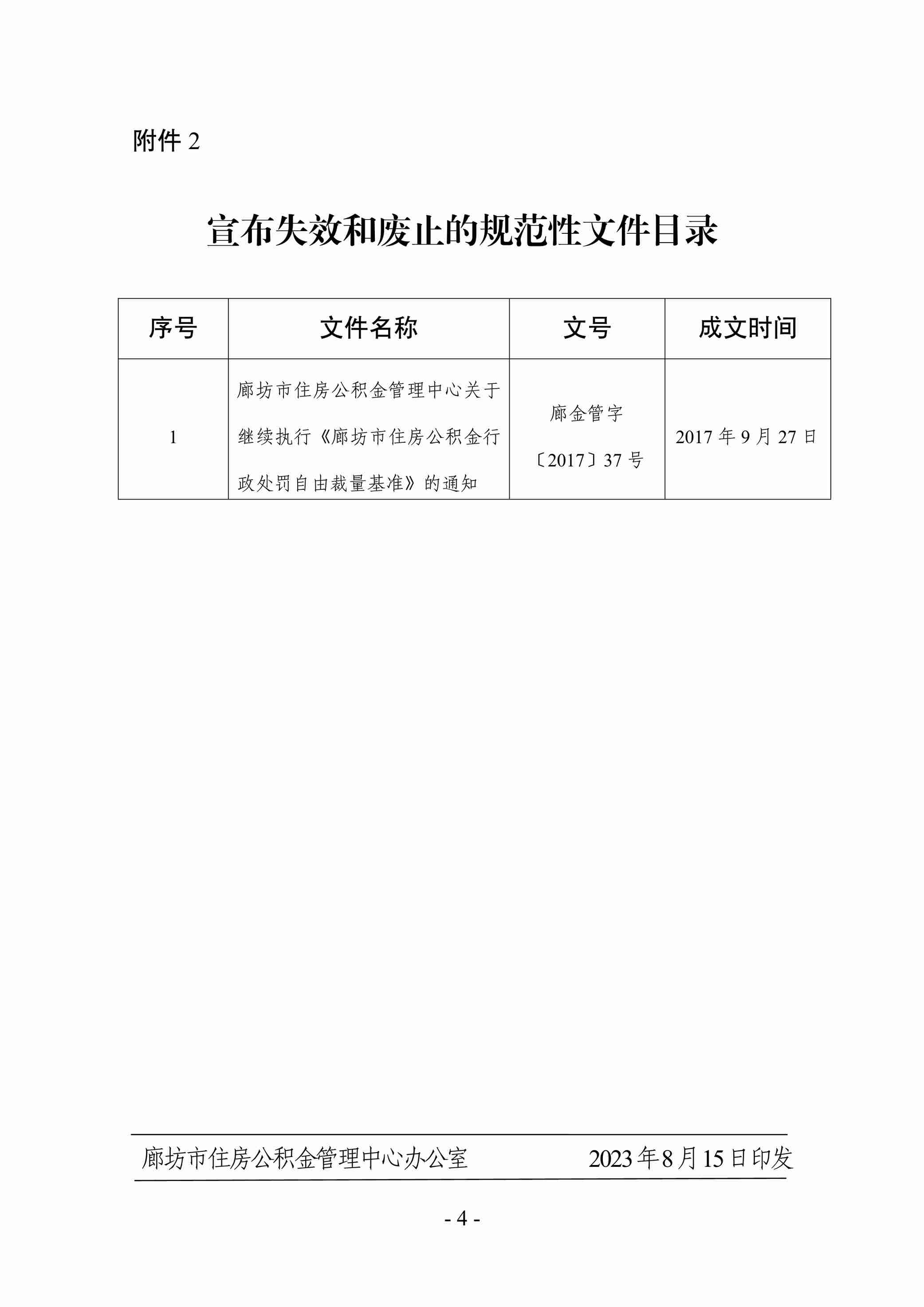 大字头4号关于公布规范性文件清理结果的通知_4.jpg