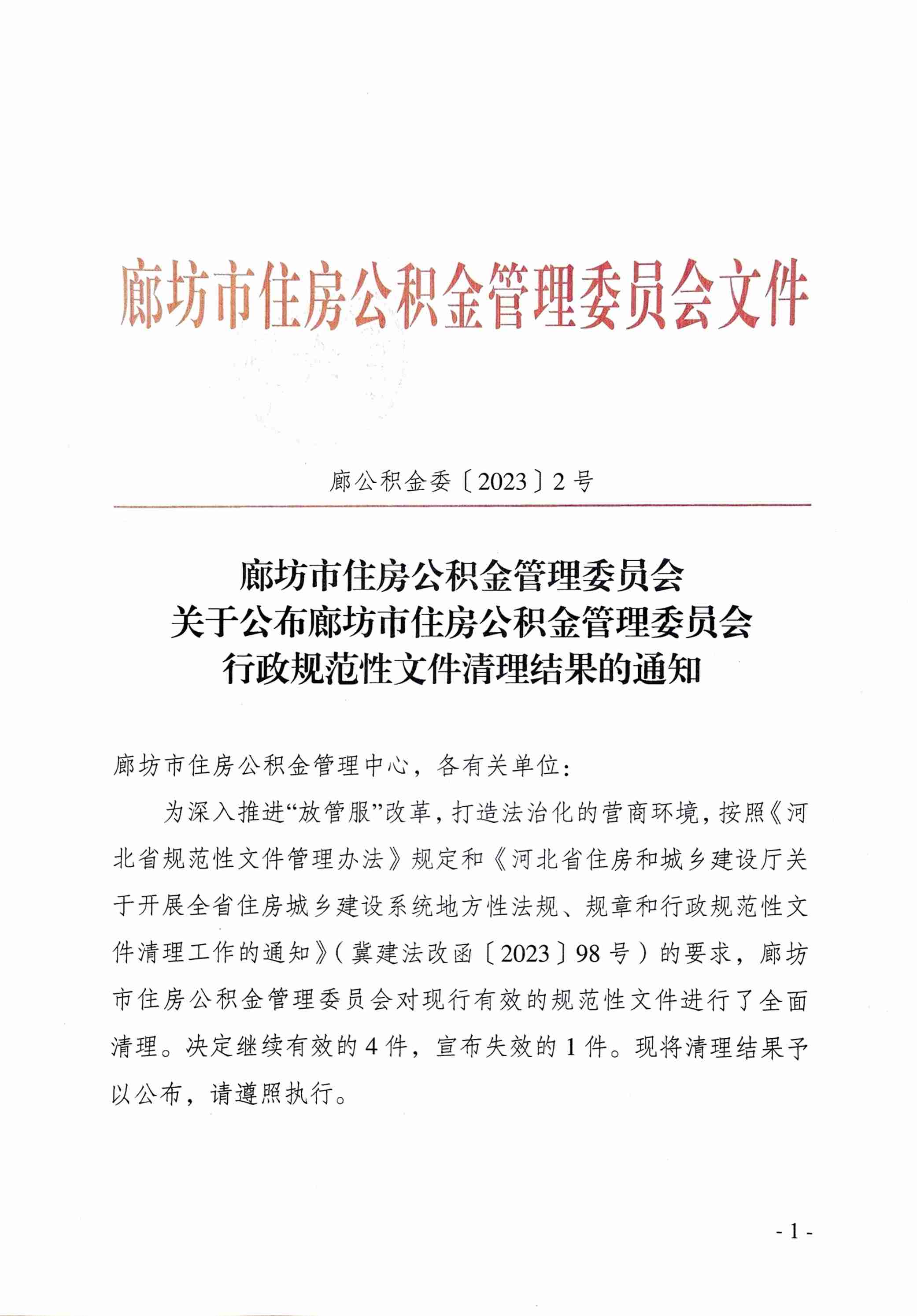 管委会2号关于公布廊坊市住房公积金管理委员会行政规范性文件清理结果的通知_1.jpg