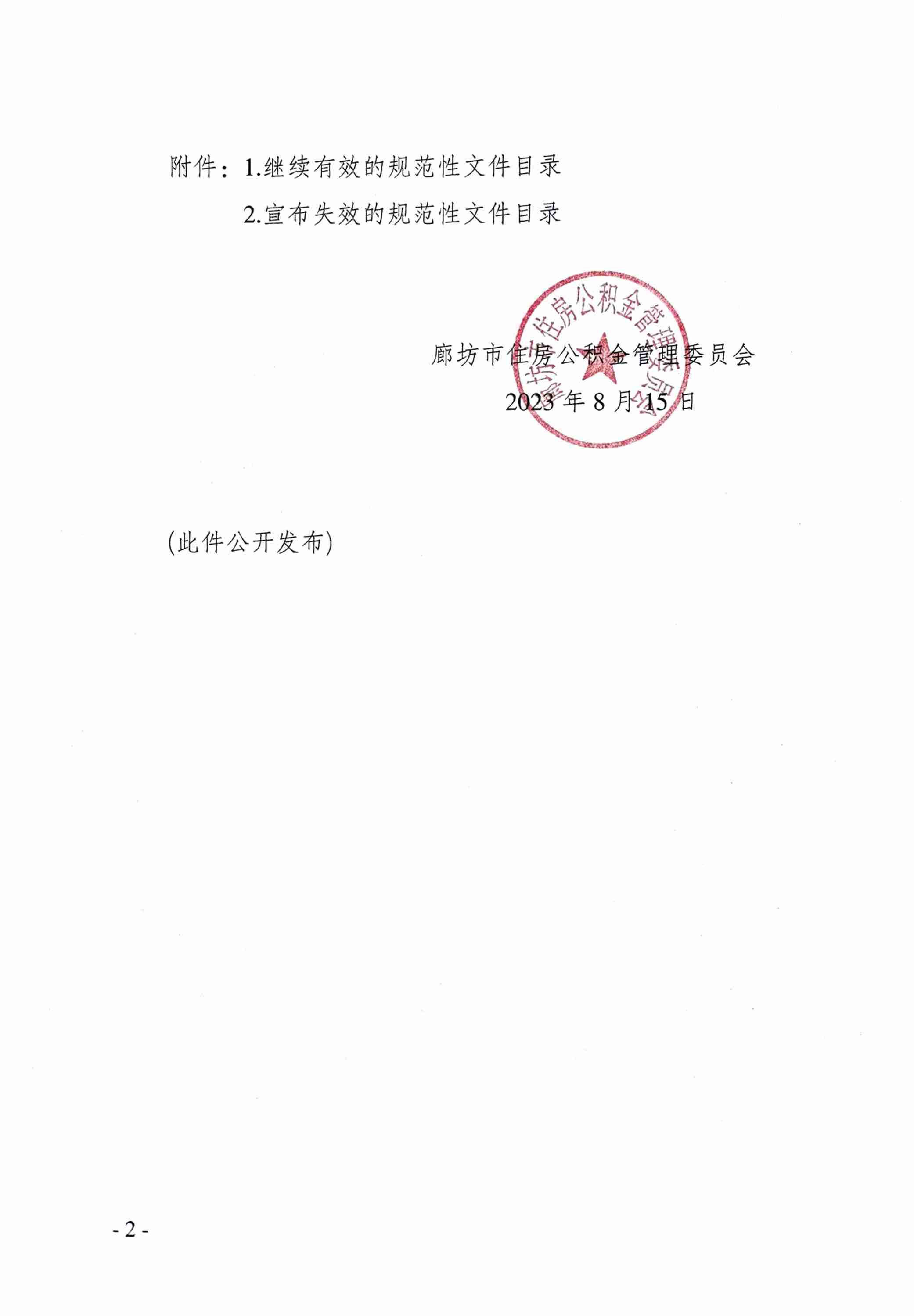 管委会2号关于公布廊坊市住房公积金管理委员会行政规范性文件清理结果的通知_2.jpg