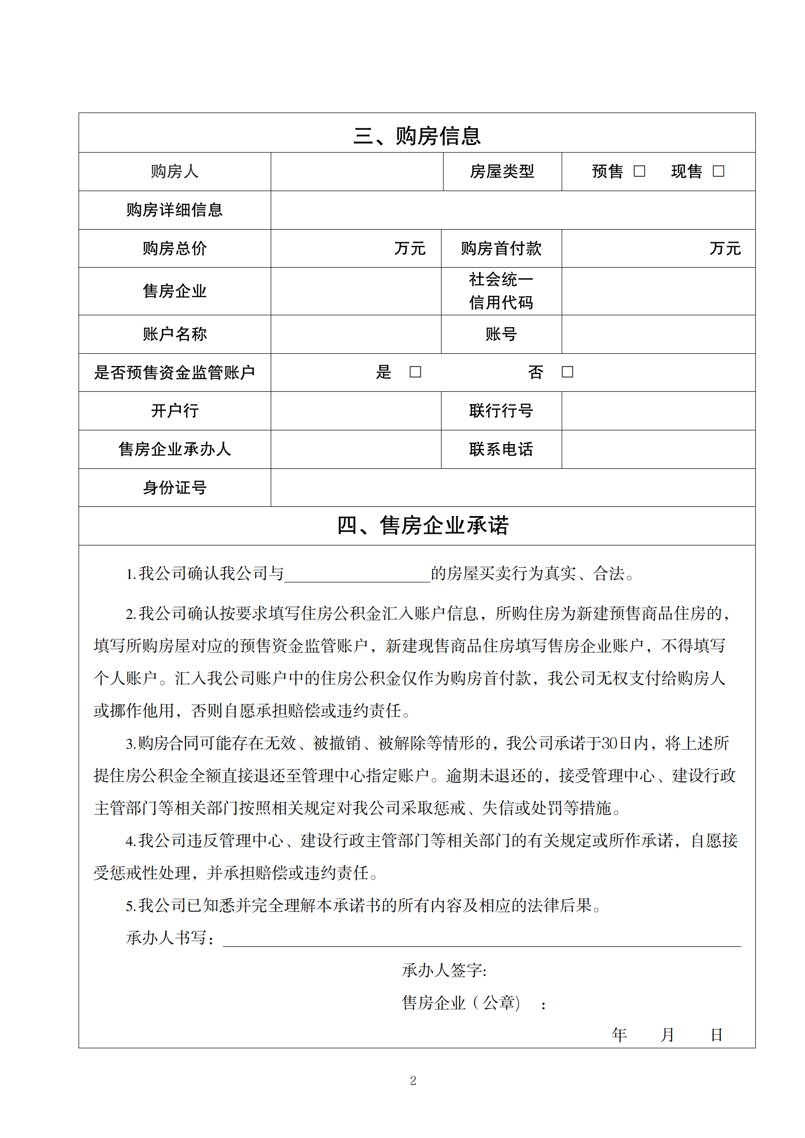提取住房公积金直付首付款承诺书_02.png