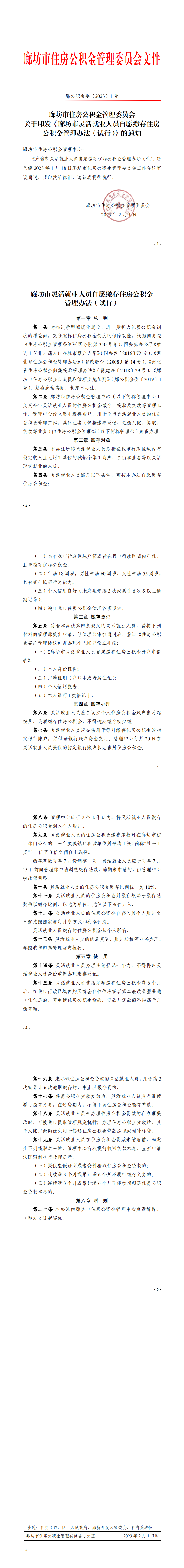 1号关于印发《廊坊市灵活就业人员自愿缴存住房公积金管理办法（试行）》的通知(1)_0.png