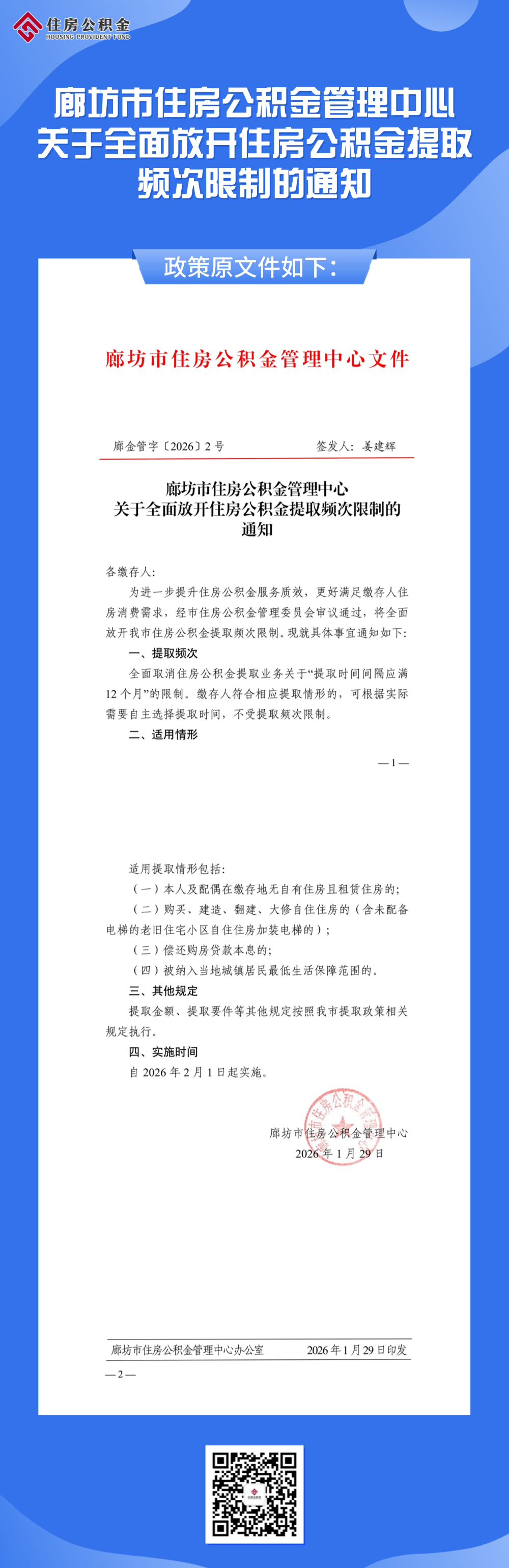 廊坊市住房公积金管理中心 关于全面放开住房公积金提取频次限制通知.png