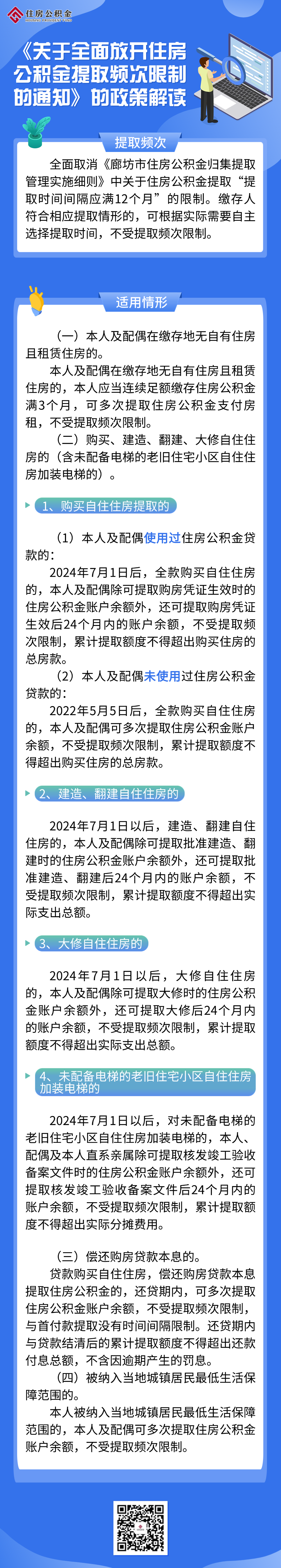 《关于全面放开住房公积金提取频次限制的通知》的政策解读.png