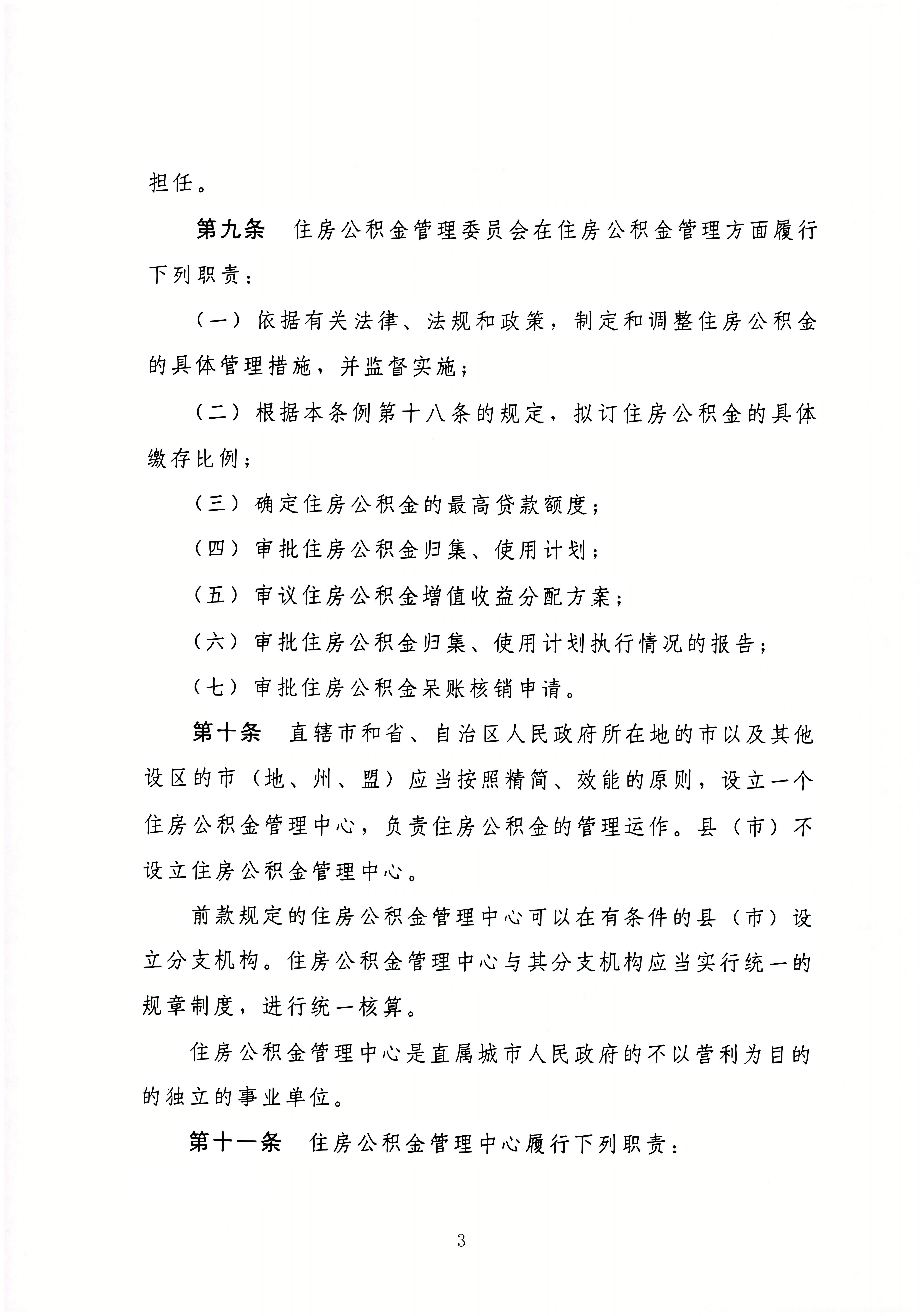 住房公积金管理条例_03.jpg