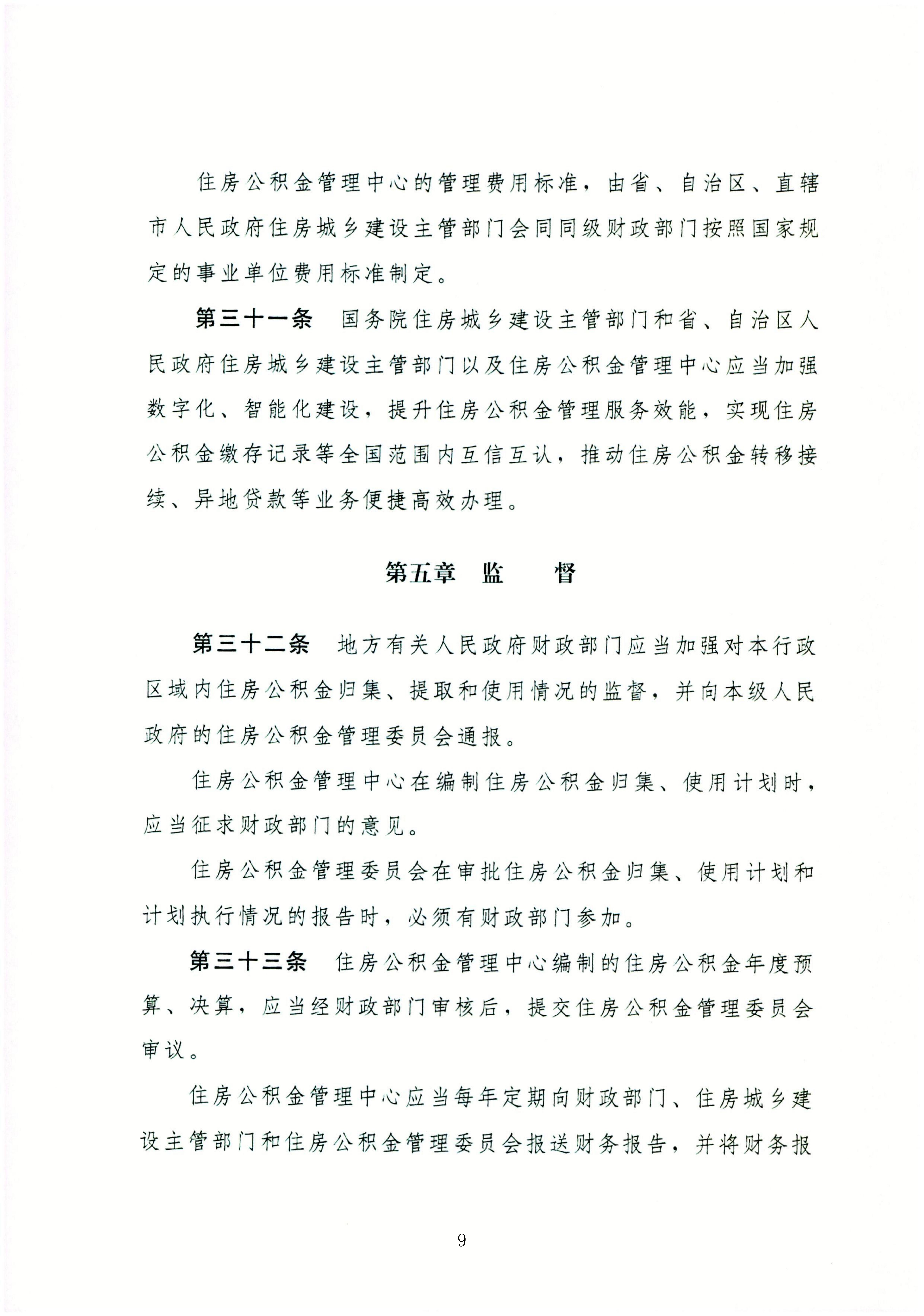 住房公积金管理条例_09.jpg
