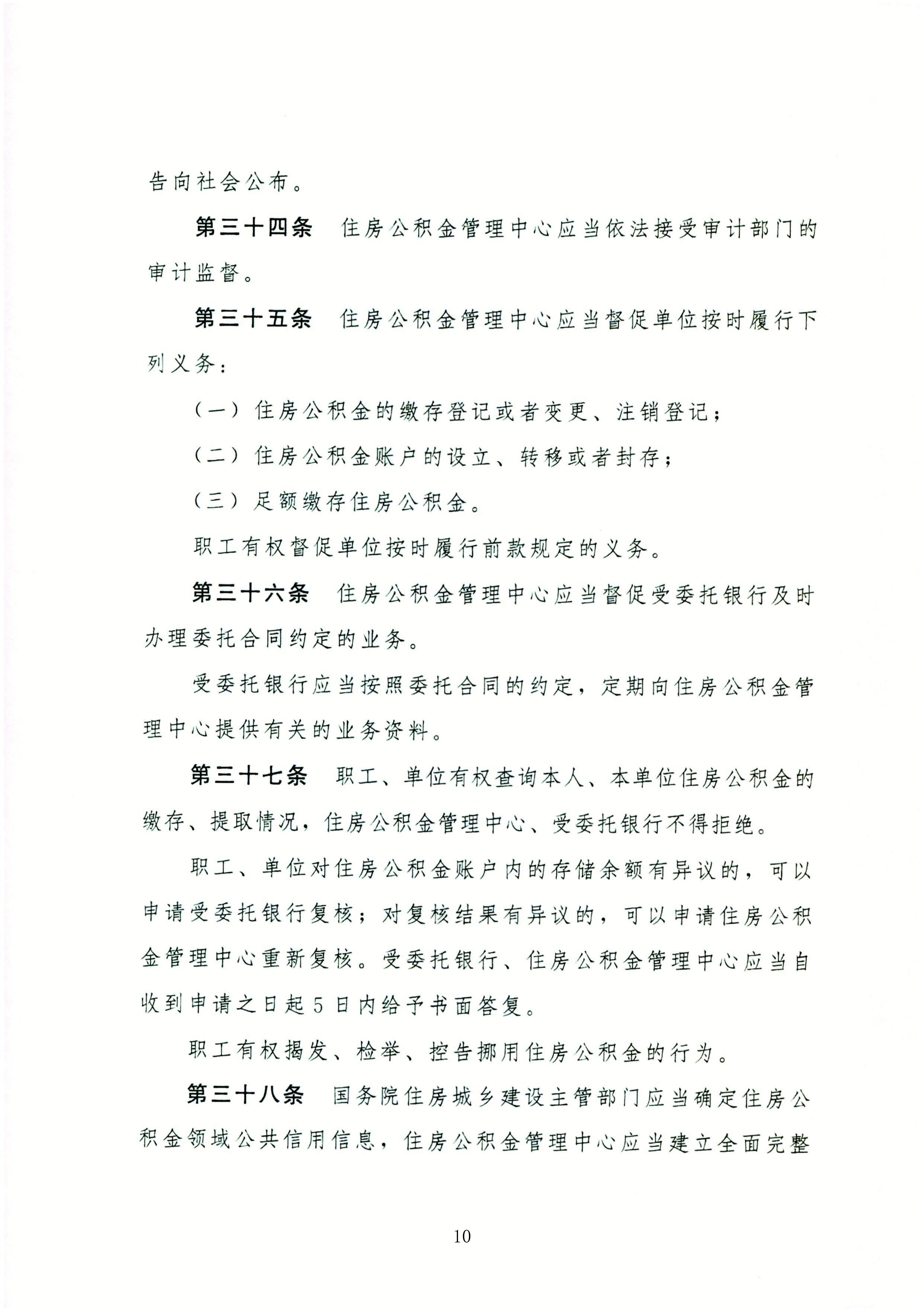 住房公积金管理条例_10.jpg