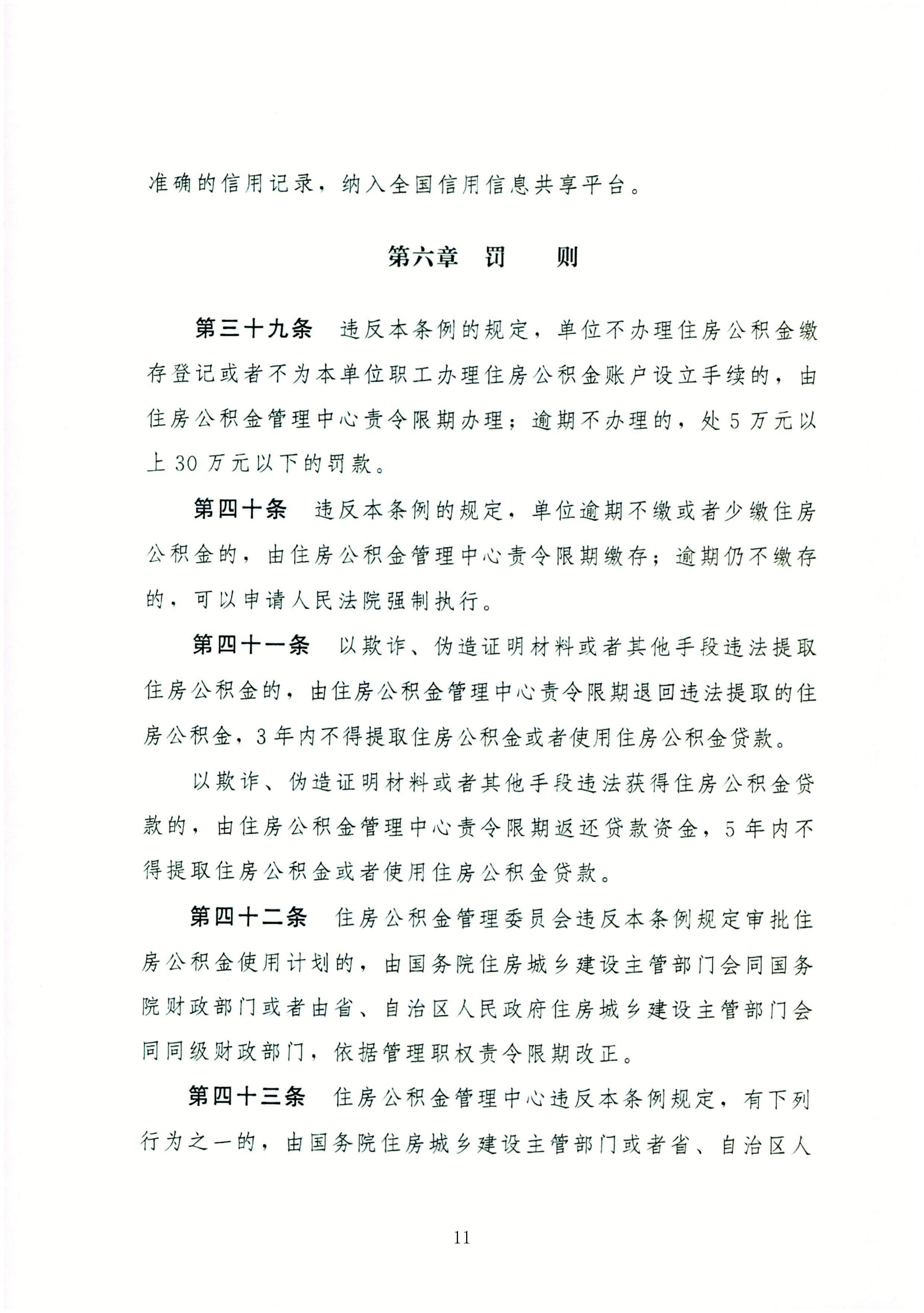 住房公积金管理条例_11.jpg